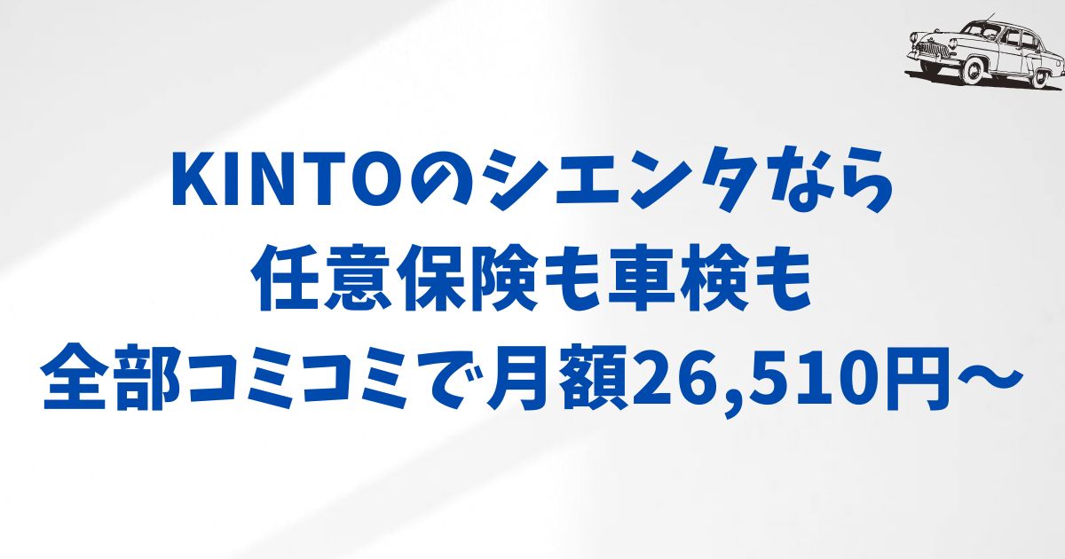 月額いくらで何が含まれる？KINTOシエンタの料金と納期をやさしく解説