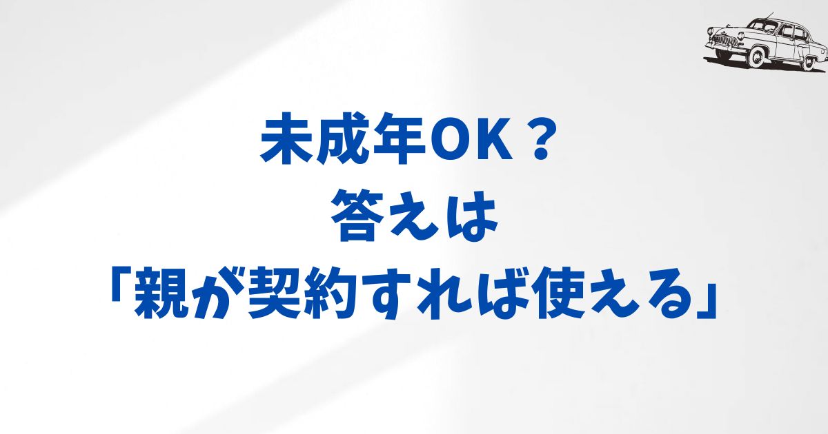 未成年・学生はKINTOを契約できるのか？