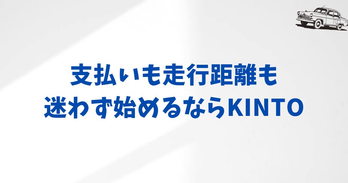 現金一括購入とKINTOを選ぶときの判断ポイント