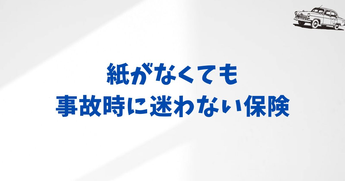 紙がなくても大丈夫。事故対応もKINTOなら安心！保険証券（証明書）の使い方