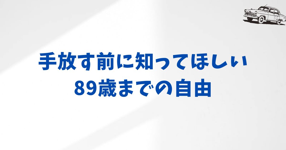 高齢者のKINTO利用は安全？メリットと注意点