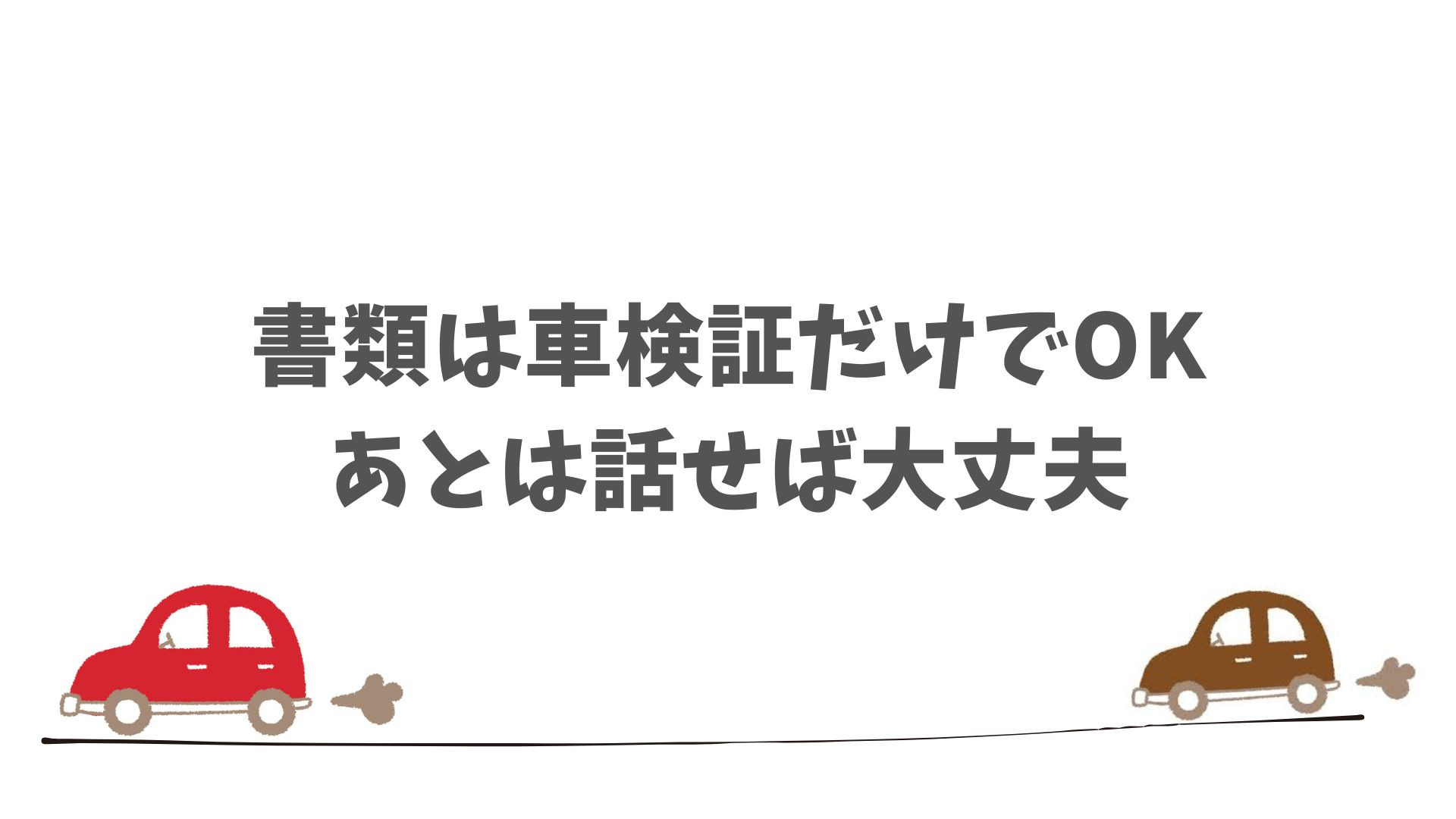 SOMPOで乗ーるで下取りや買取をするために準備しておくこと