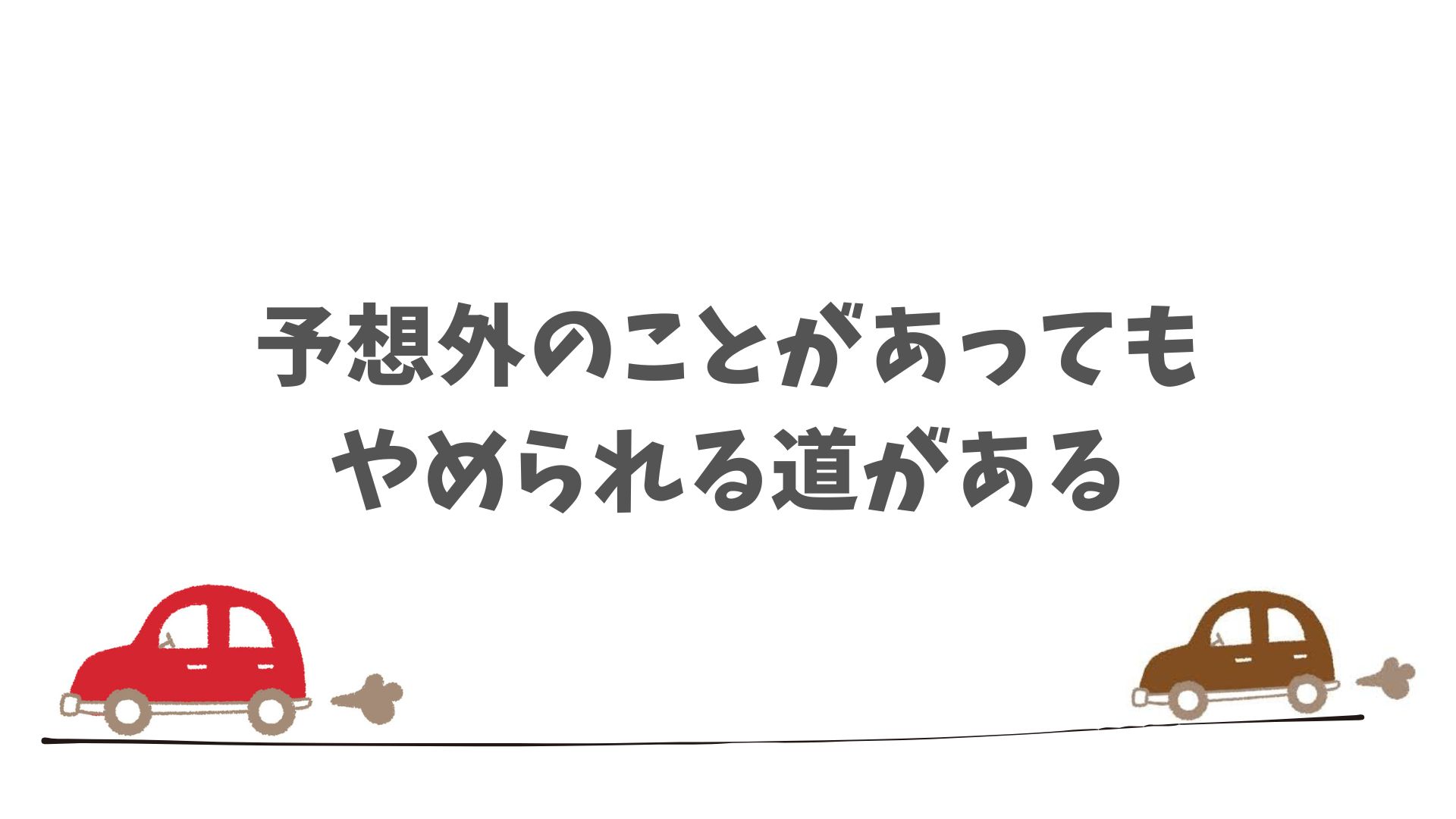 SOMPOで乗ーるで中途解約ができる条件
