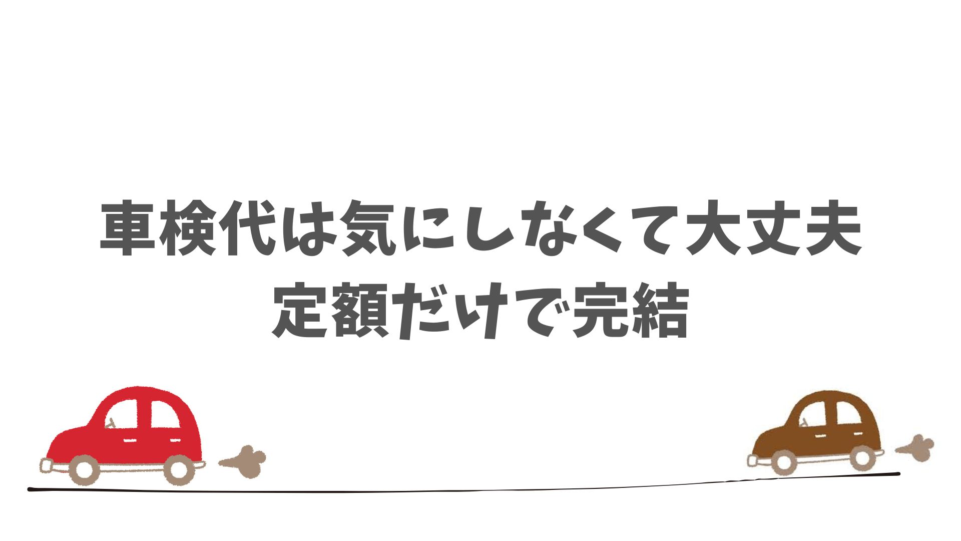 SOMPOで乗ーるには車検費用込みのプランがあります