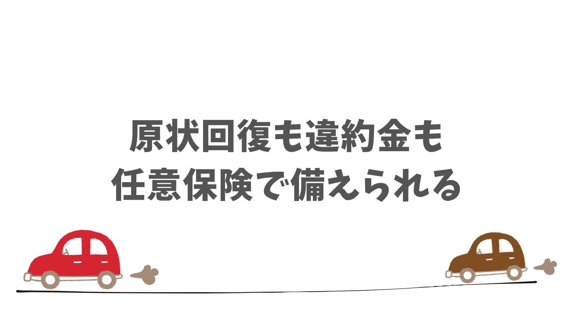 SOMPOで乗ーるに任意保険をプラスするメリット