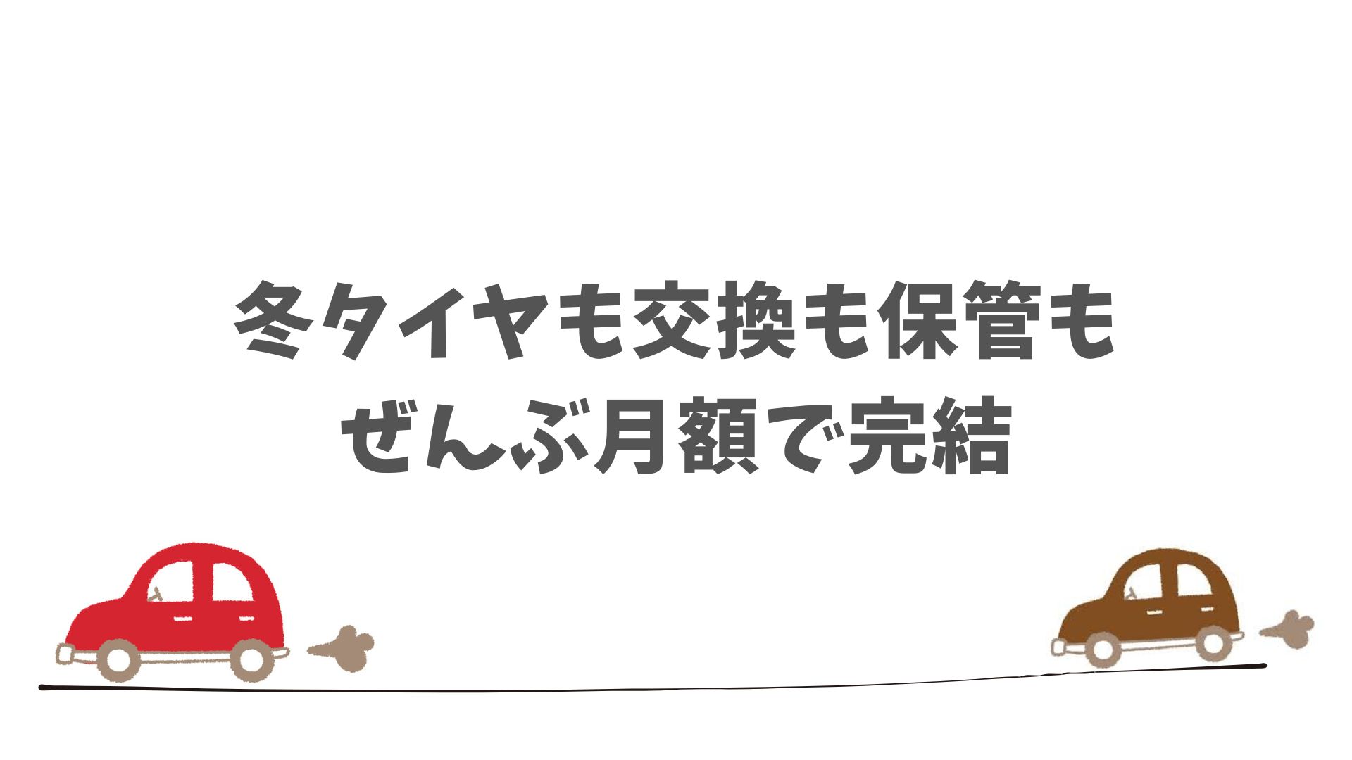 SOMPOで乗ーるは冬タイヤオプションがあります！装着も可能で迷わず選べる