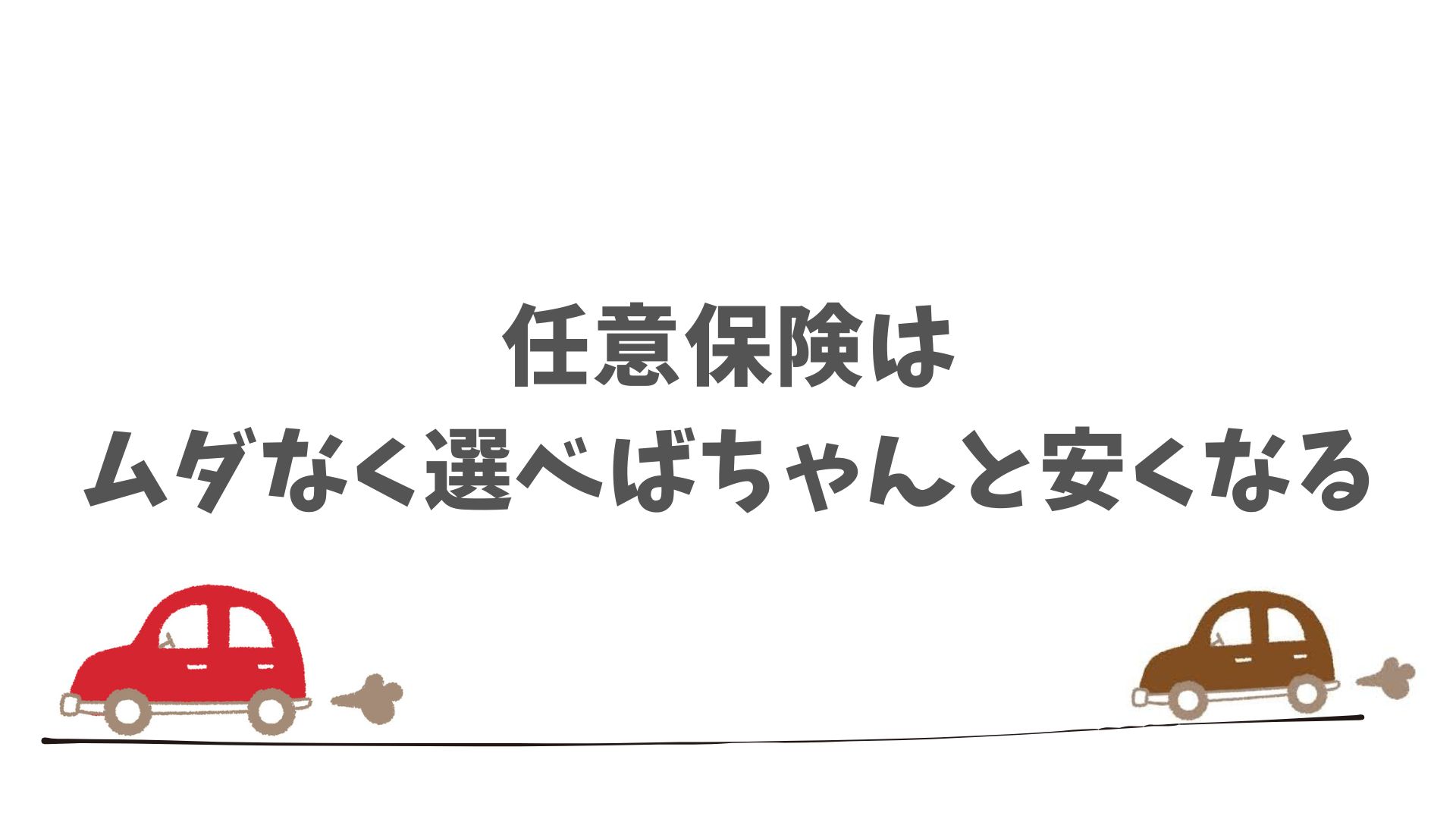 SOMPOで乗ーるに最適な任意保険をお得に選ぶ方法
