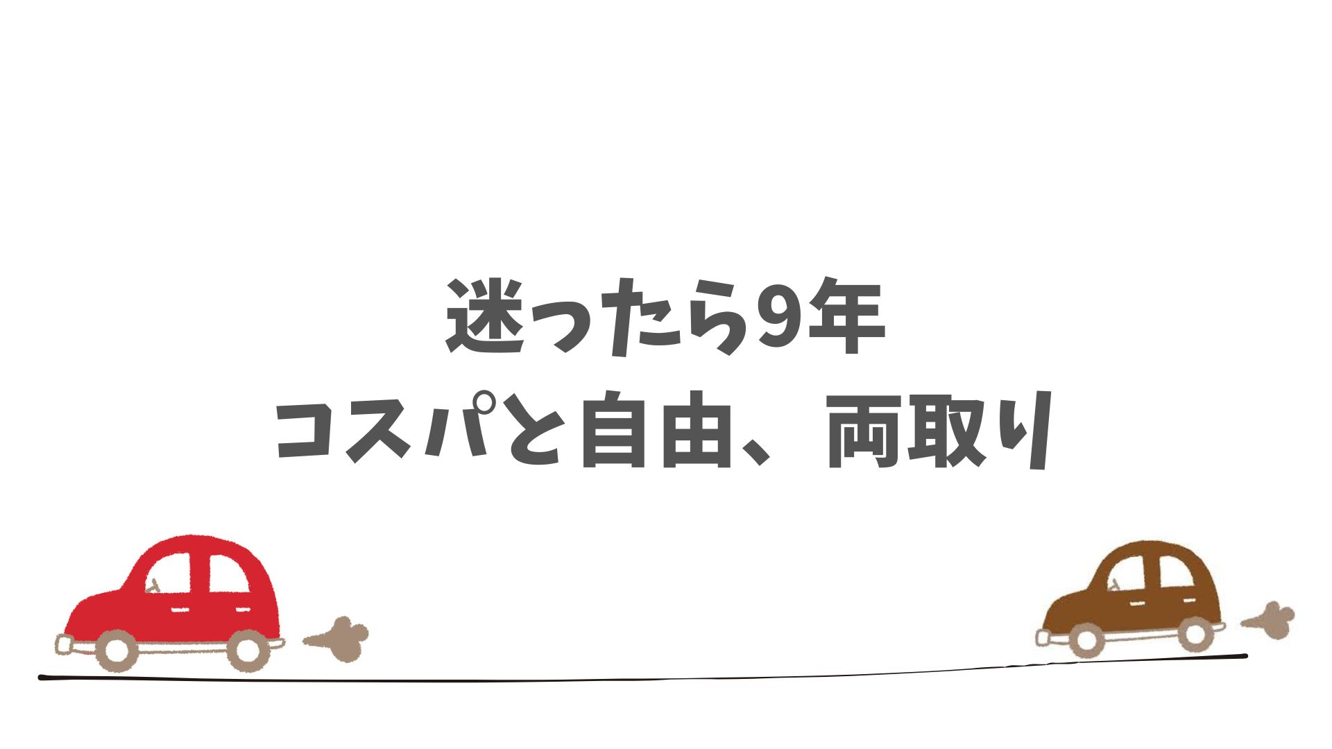 SOMPOで乗ーるの9年契約が自分に合うかを見極めるポイント