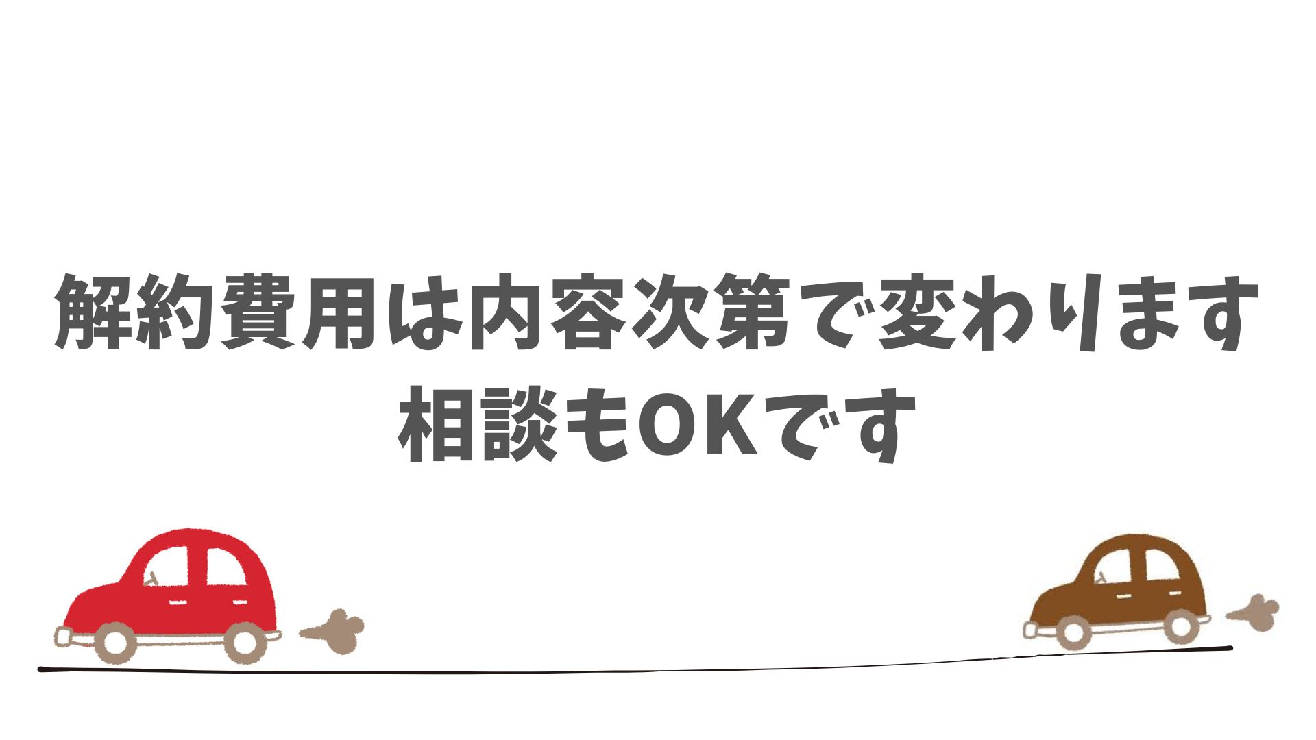 SOMPOで乗ーるの中途解約にかかる費用の考え方と具体的な計算例