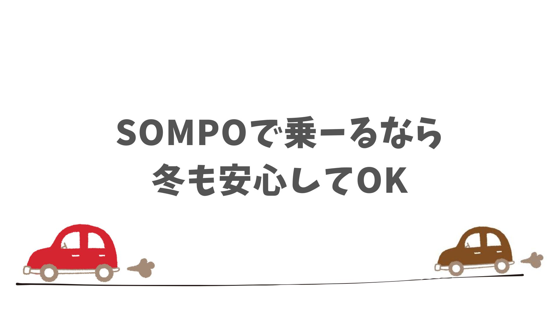 SOMPOで乗ーるの冬タイヤはもう心配いりません