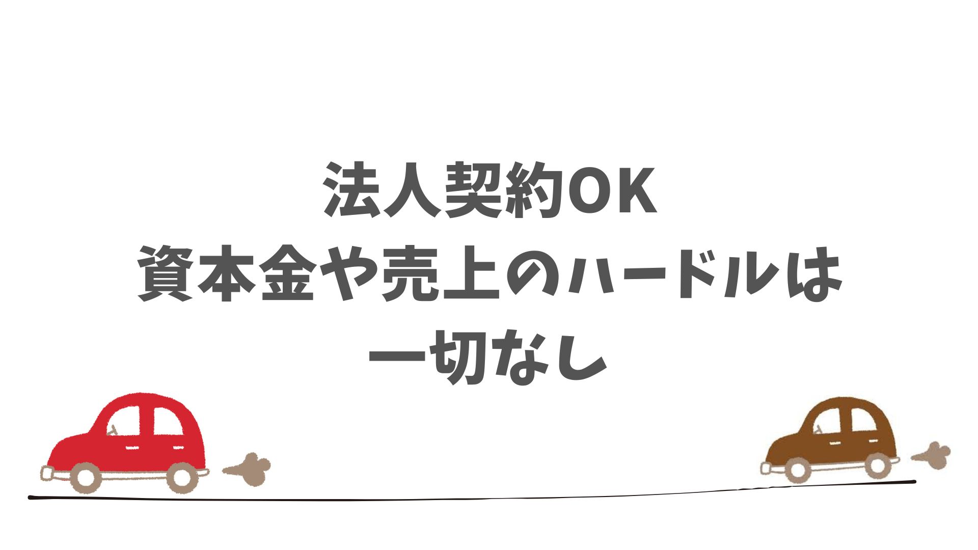 SOMPOで乗ーるの法人契約に必要な条件と書類