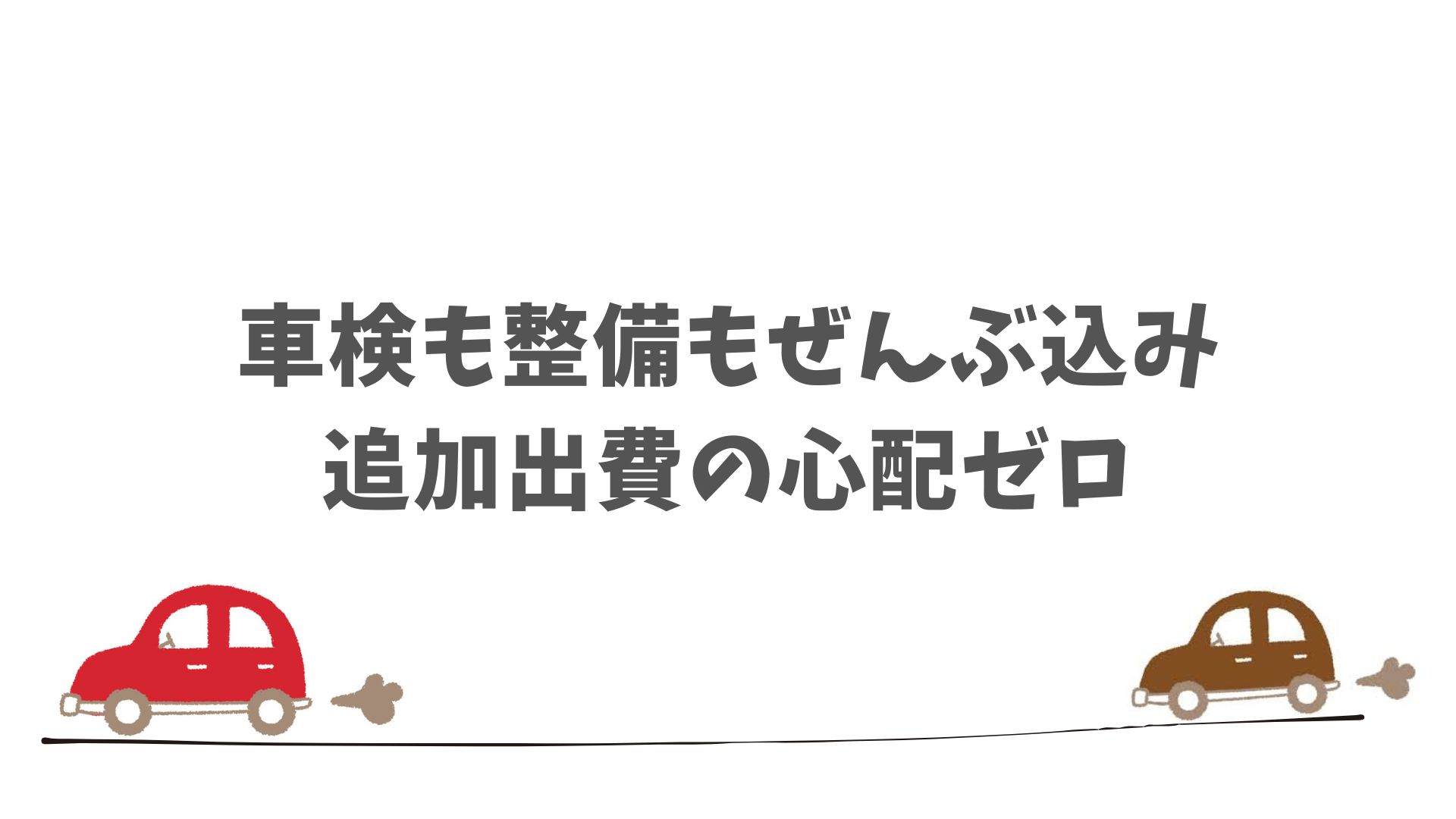 SOMPOで乗ーるの車検付きプランなら出費の不安もなく安心して始められます