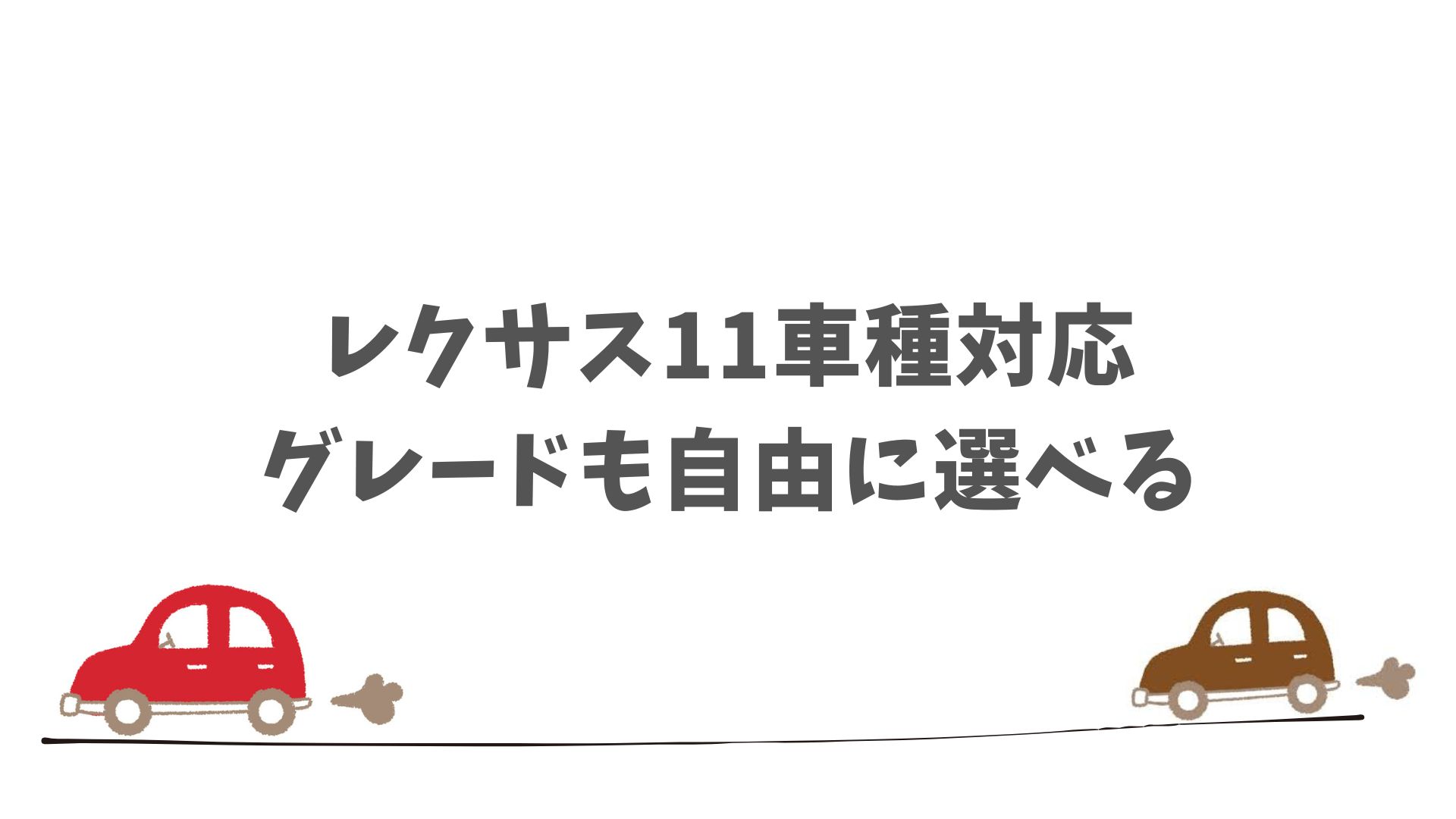 SOMPOで乗ーるはレクサスをリースできます