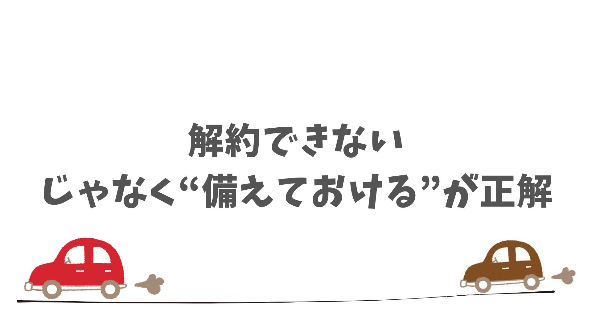 SOMPOで乗ーるは中途解約に対応している？事前に知っておくと安心な基本ルール