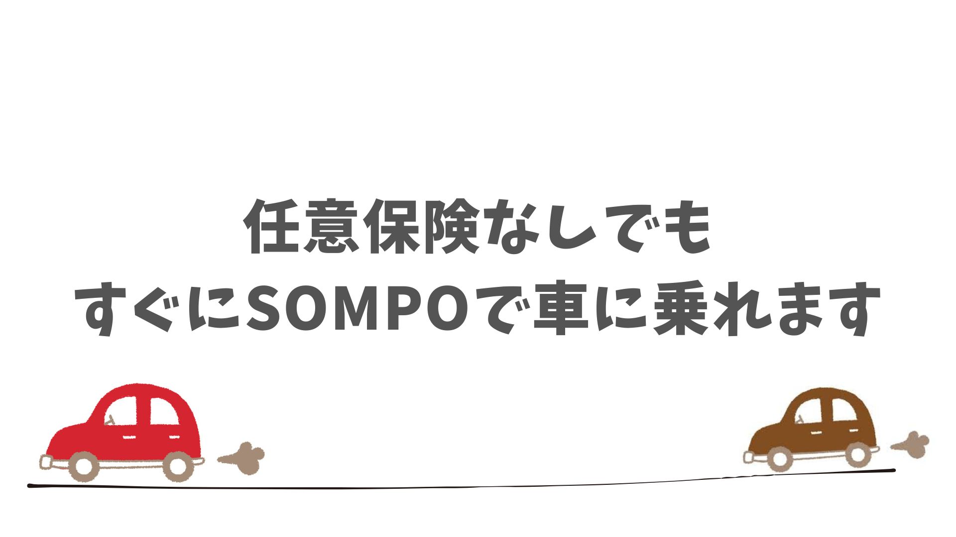 SOMPOで乗ーるは任意保険なしでも契約OK