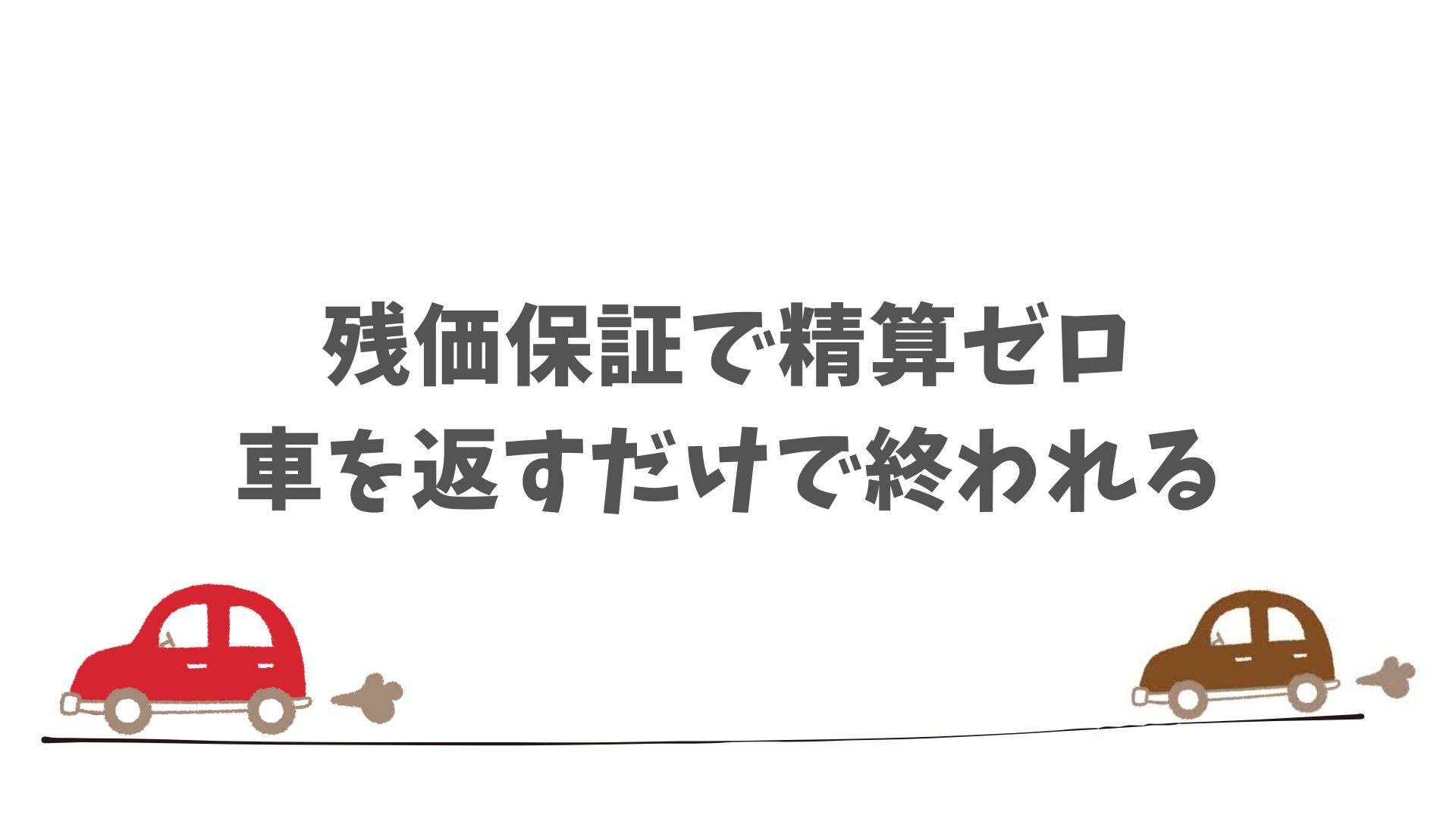 SOMPOで乗ーるは残価保証があるので安心して契約できます