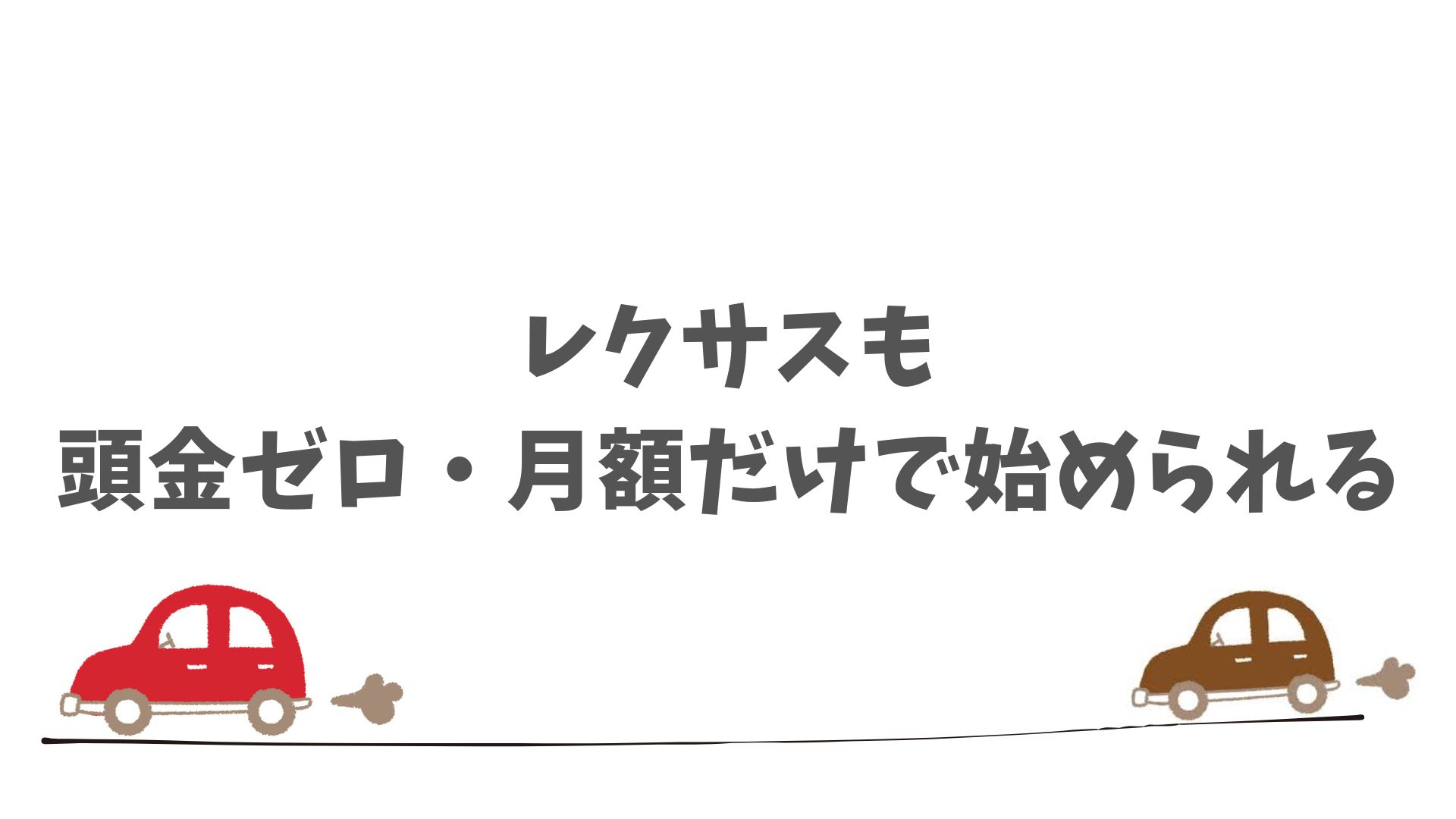 まとめ：SOMPOで乗ーるならレクサスのリースも安心して始められる
