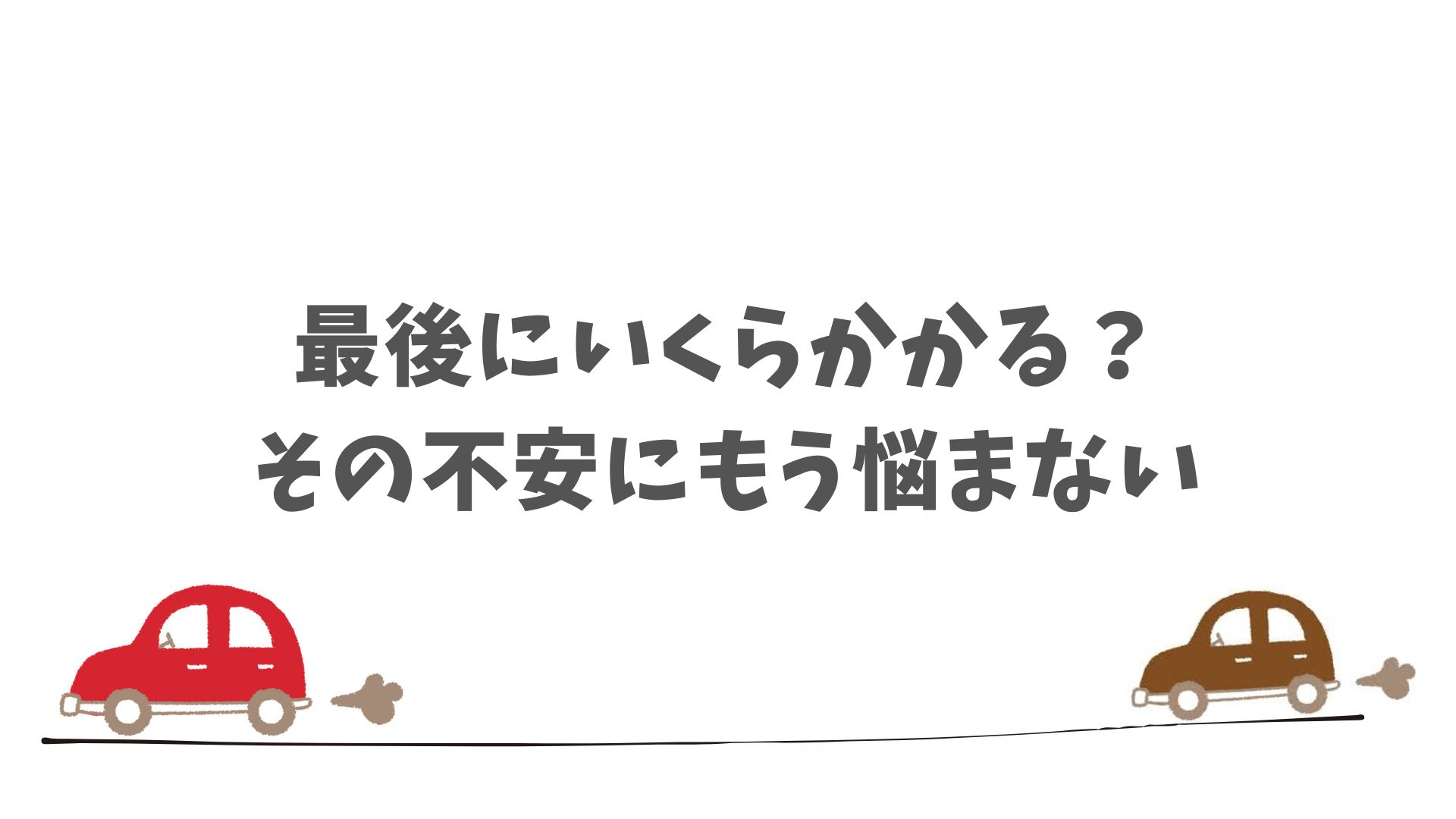 まとめ：SOMPOで乗ーるには残価保証があるので返却時も費用の心配なく安心して契約できます