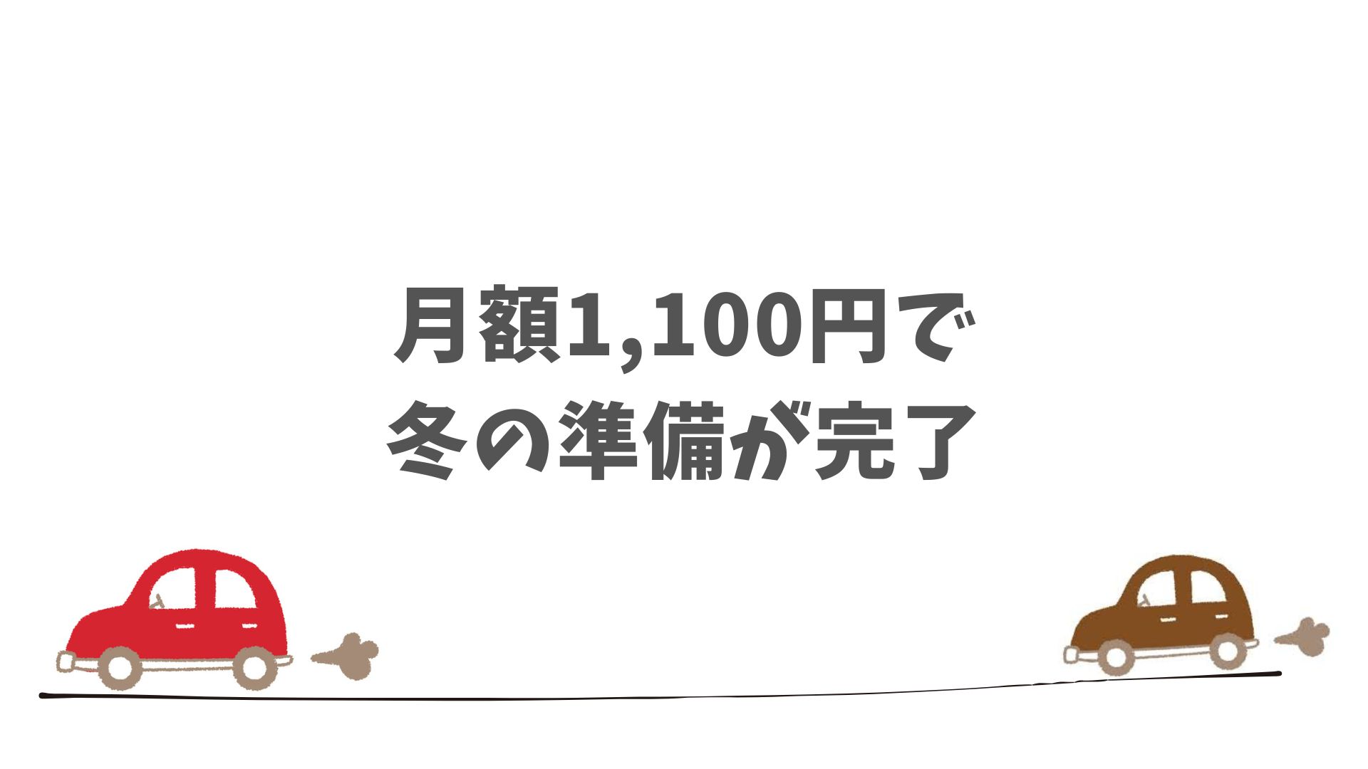 まとめ：SOMPOで乗ーるの冬タイヤオプションで契約前の不安を全部クリア