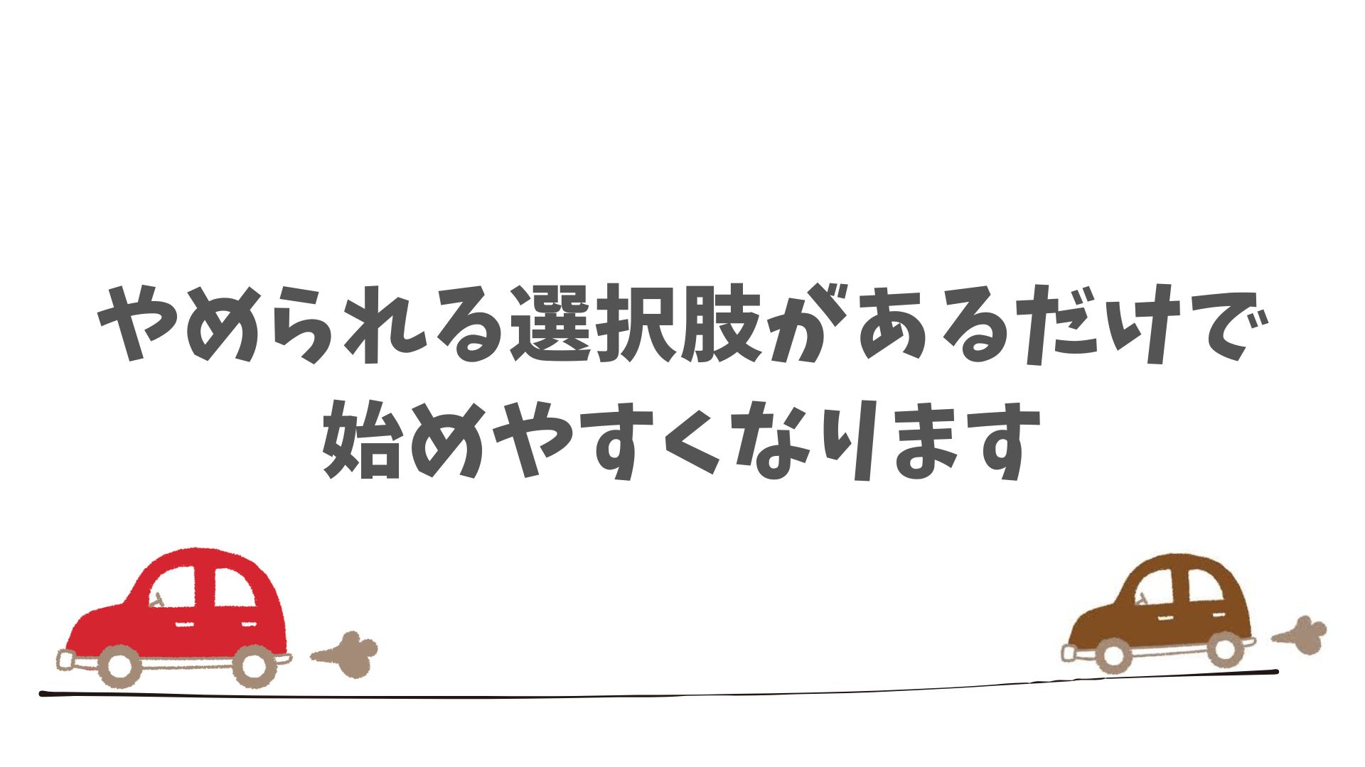 まとめ：SOMPOで乗ーるは中途解約の選択肢があるから安心して始められます