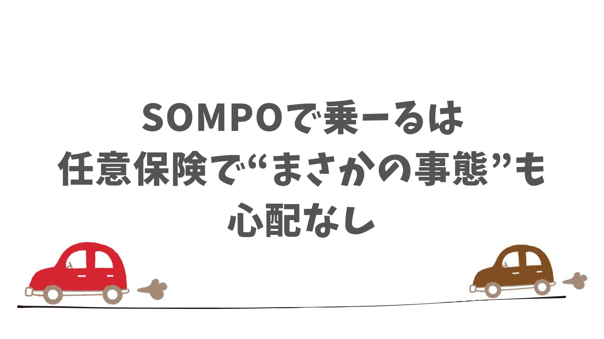 まとめ：SOMPOで乗ーるは任意保険に加入しておくと費用の心配もトラブルの不安もなくなります