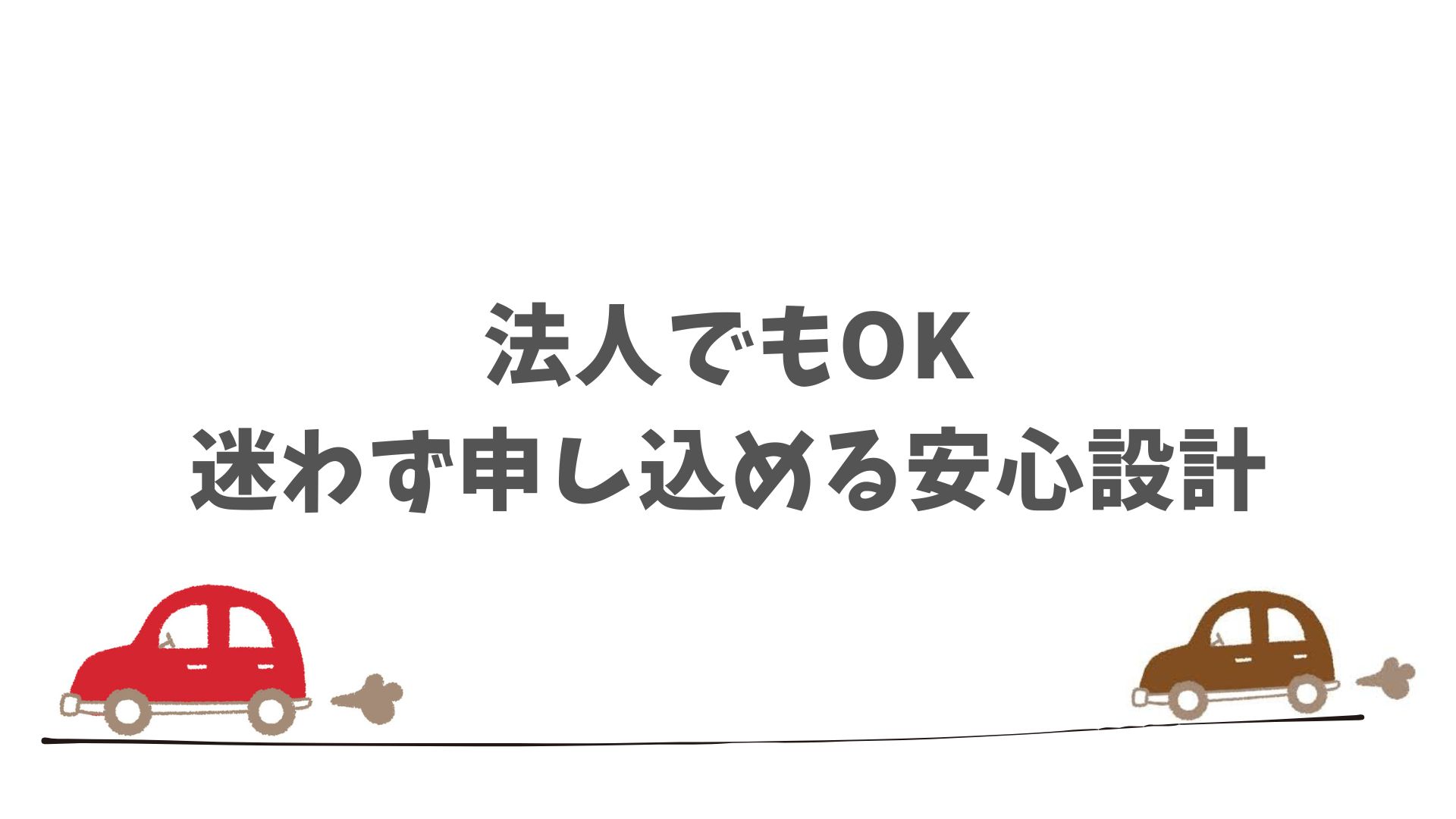 まとめ：SOMPOで乗ーるは法人契約でも安心して利用できるサービスです