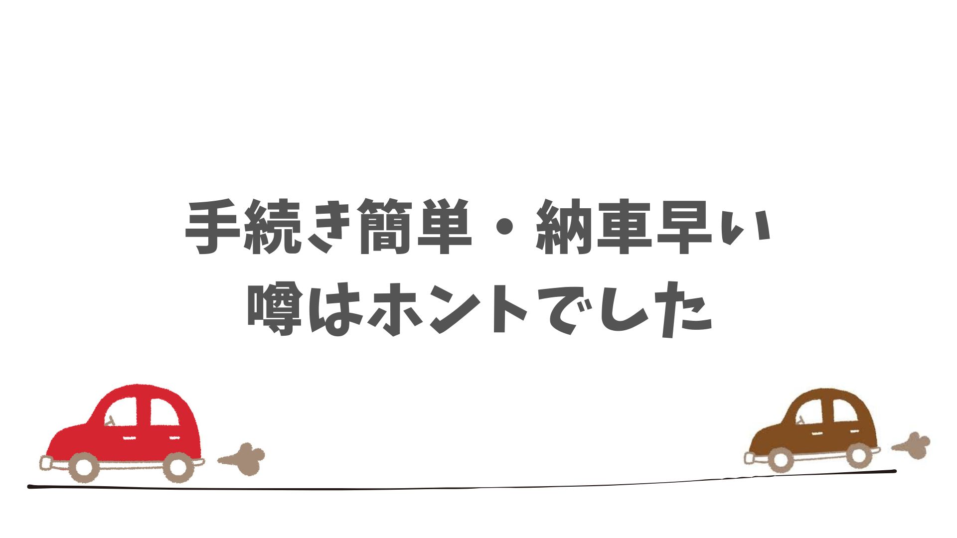 まとめ：ニコノリの口コミ・評判で見えてきた安心して契約できる理由