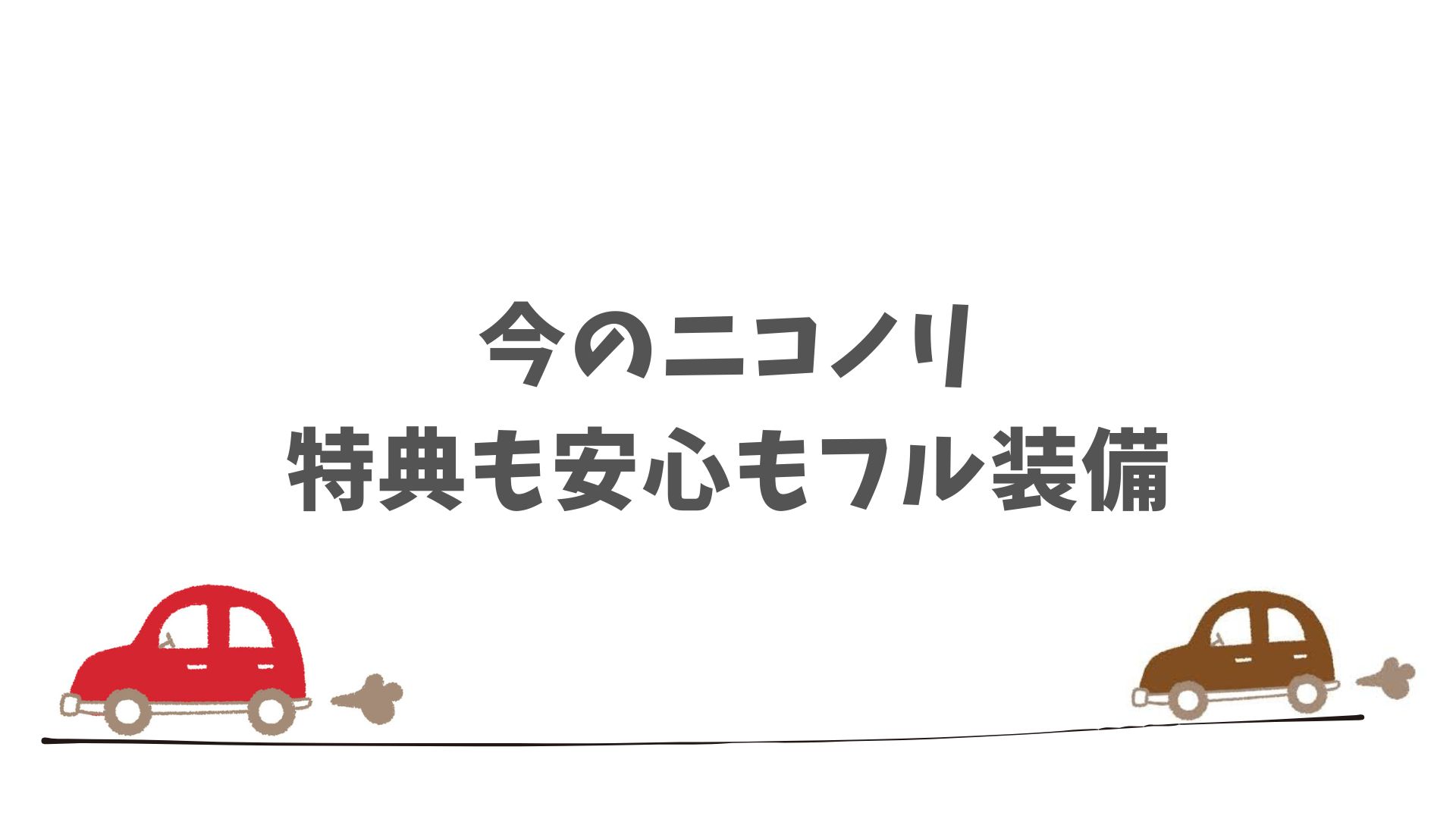 まとめ：ニコノリはキャンペーン中！気になった今がお得に始める絶好のタイミング