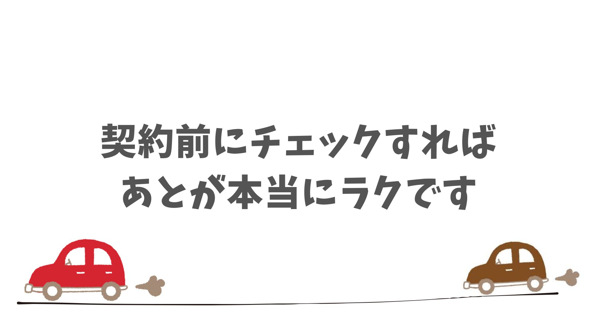 もしもの時にも安心できる準備をしてから契約に進むために