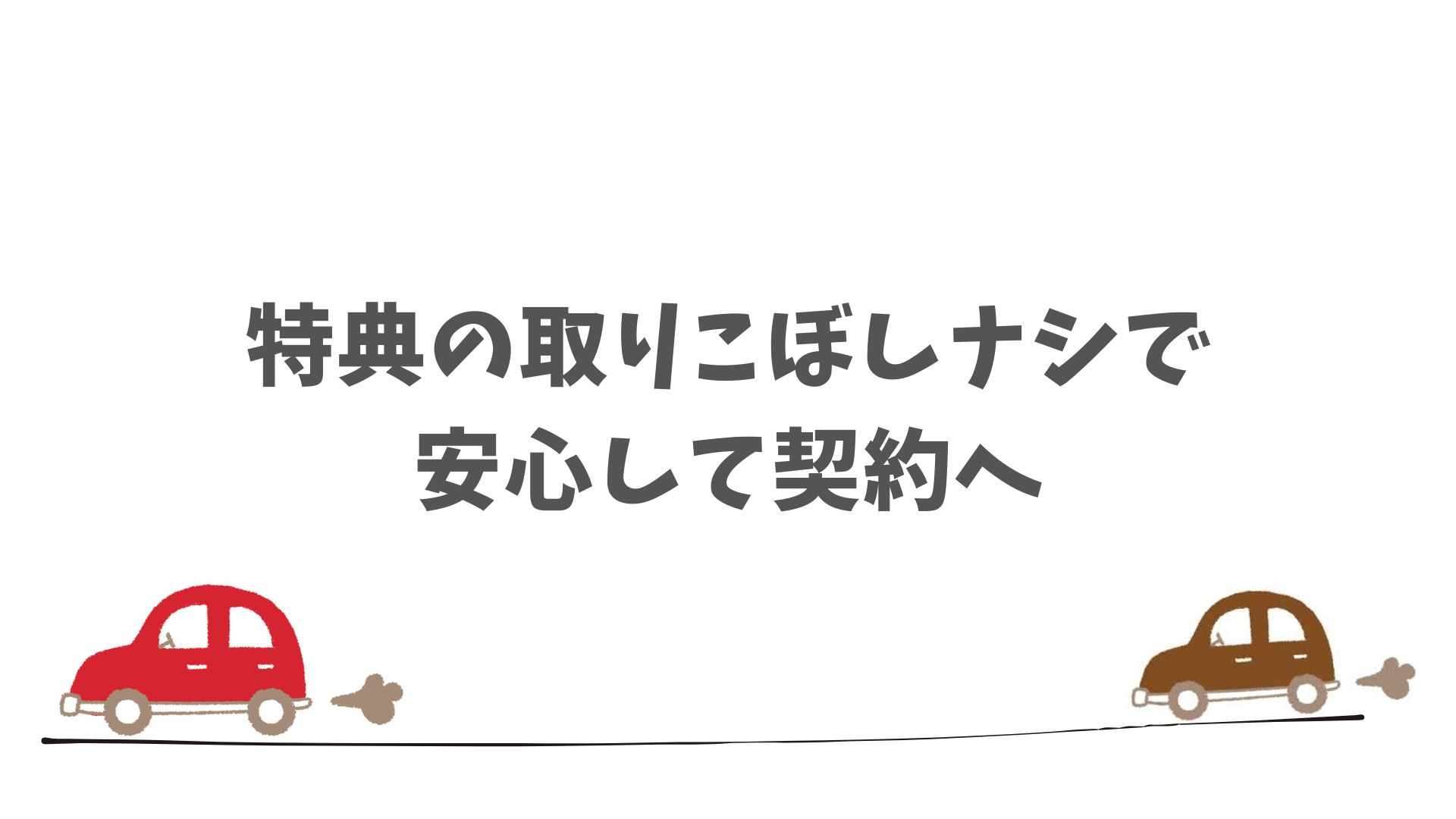 キャンペーンも特典もフル活用！ニコノリを安心して契約するための最終チェック