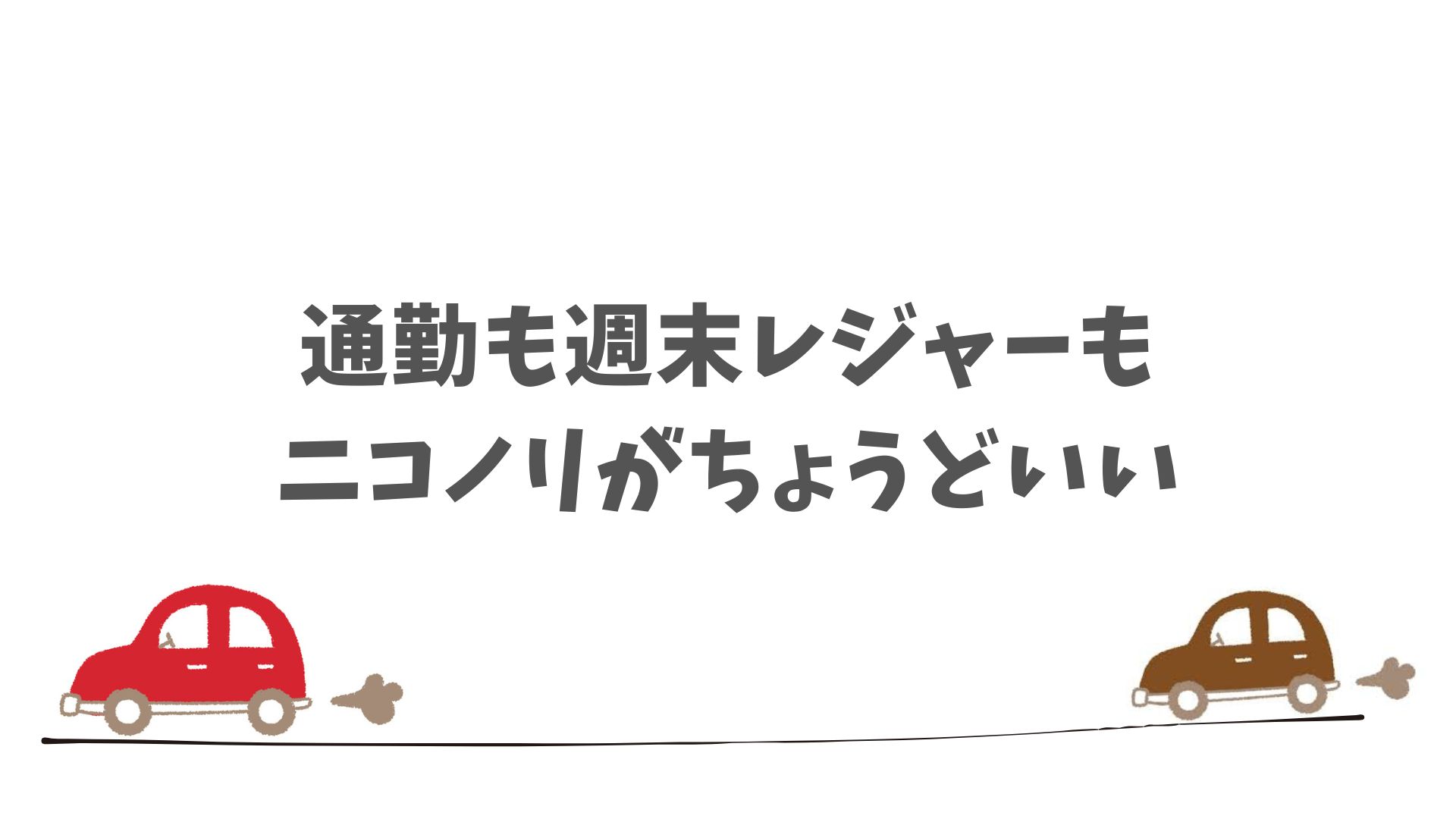 ニコノリが自分のカーライフにぴったりか口コミから読み解く判断材料