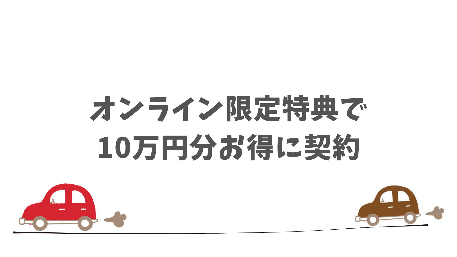 ニコノリで少しでも安くお得に契約するためのベストな申込方法とは？