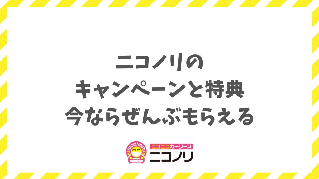 ニコノリのキャンペーン特典を徹底解説｜今すぐ申し込めば最大15万円お得に！