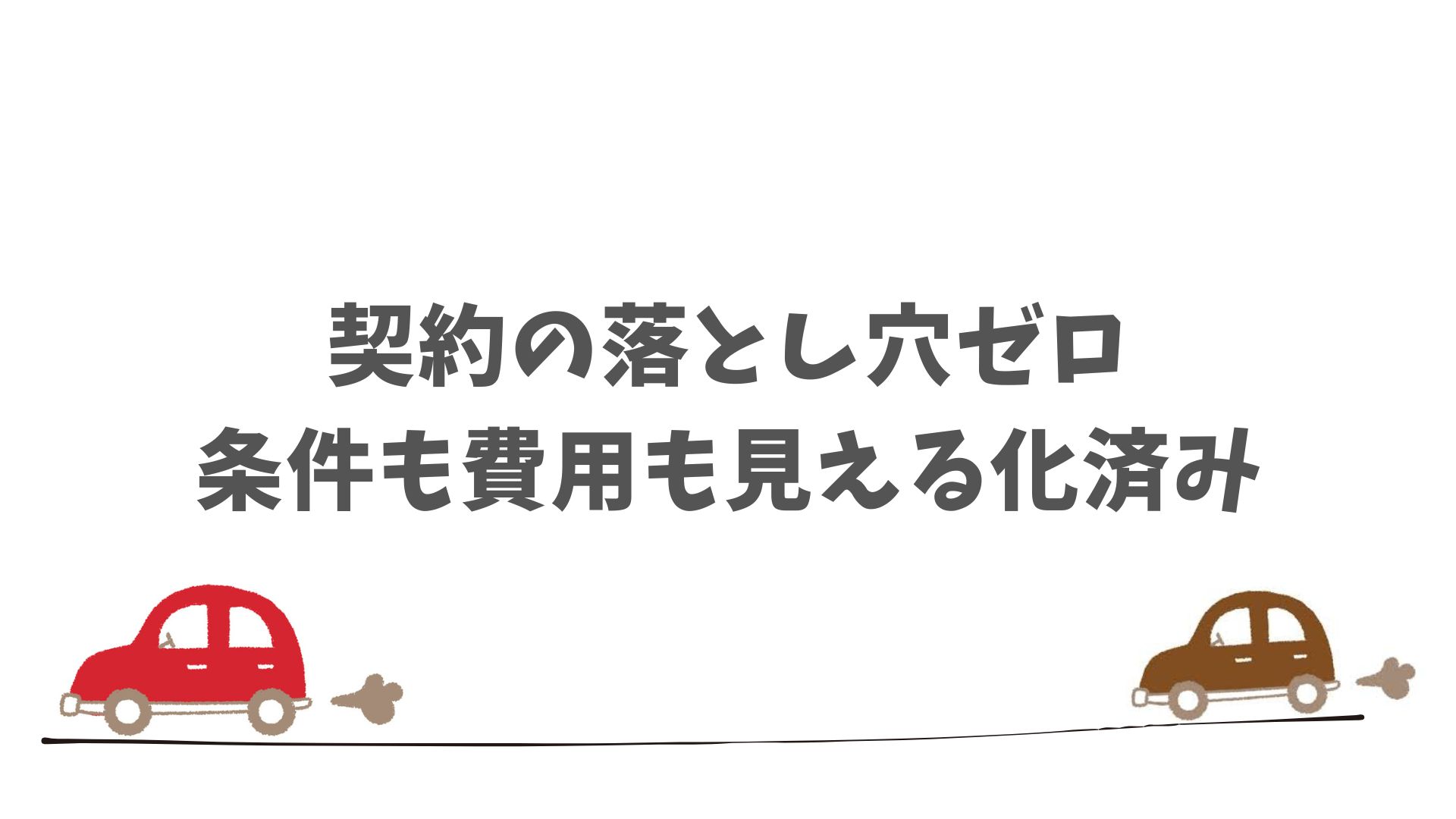 ニコノリの契約内容はどう？落とし穴のない安心感の理由
