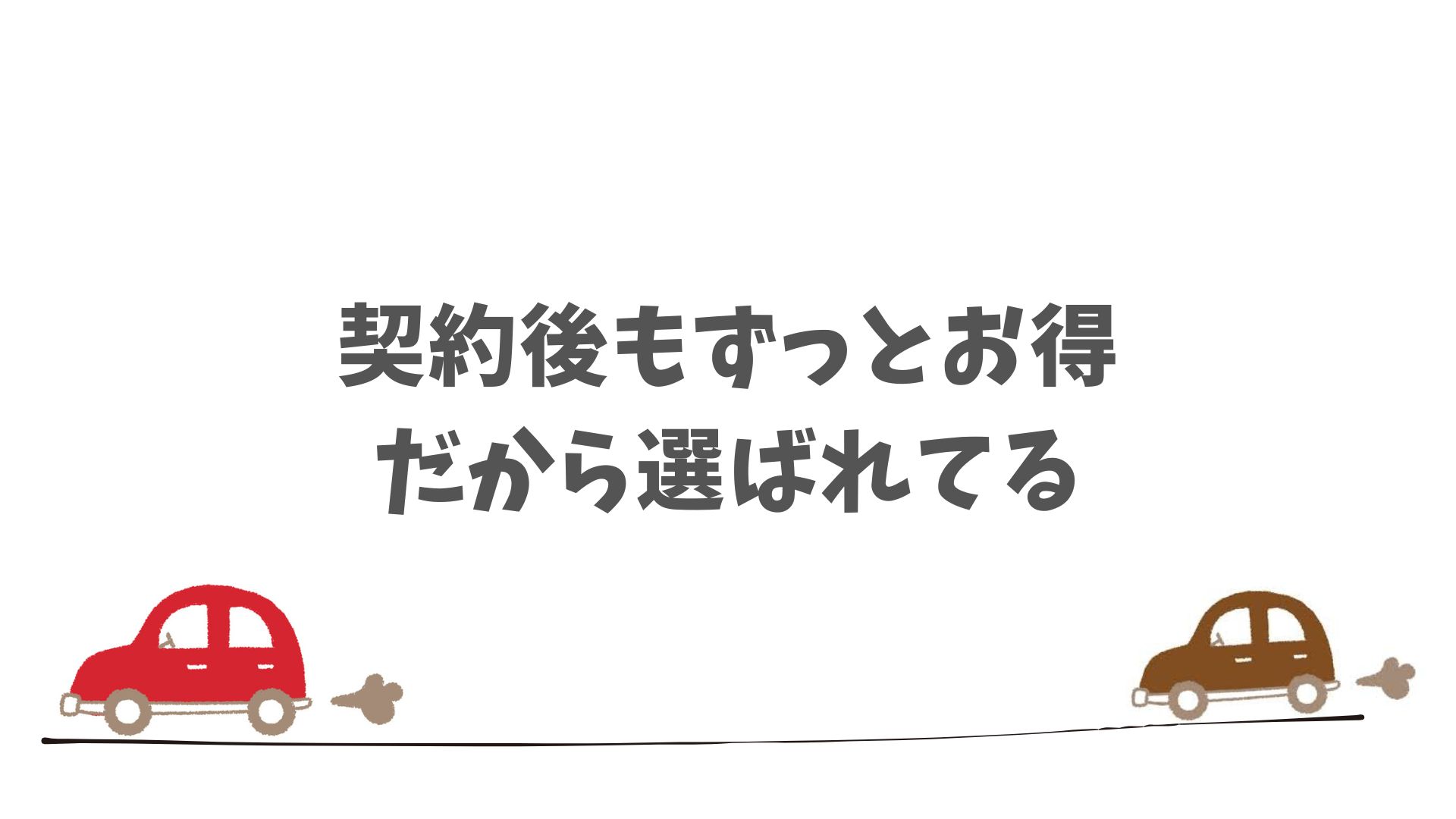 ニコノリの特典は契約後もお得が続く！維持費や手間もラクになる嬉しいメリット