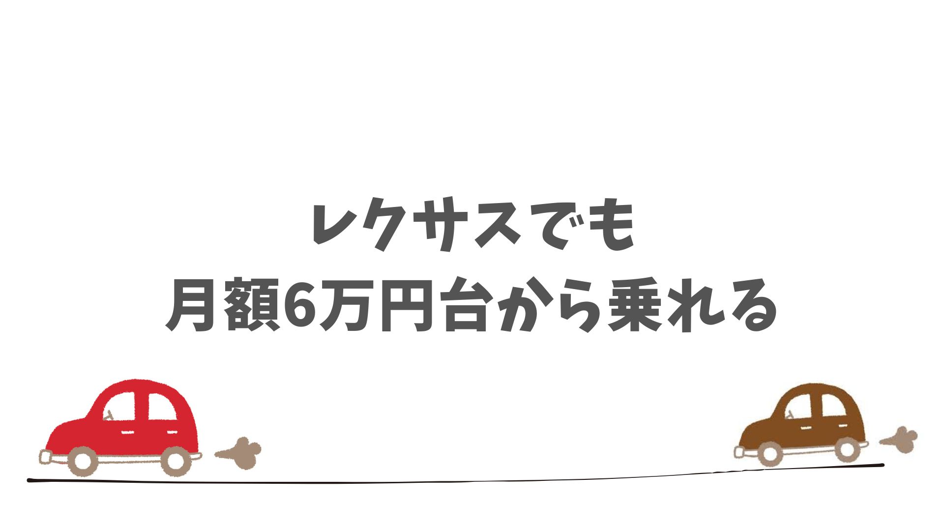 レクサスでも月々いくら？気になる費用感をチェック