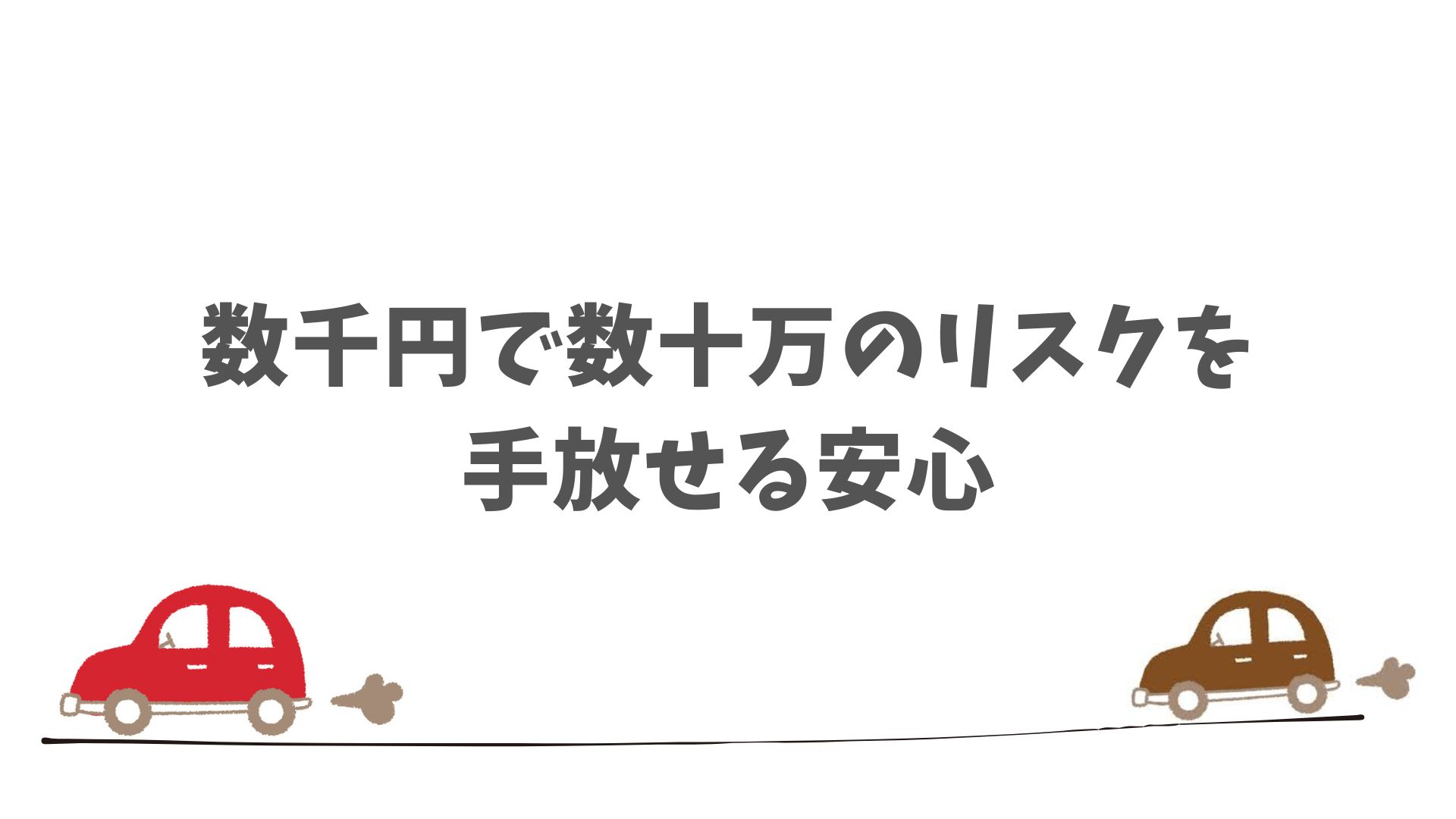 中途解約ができる安心をプラスする中途解約オプションの内容とメリット