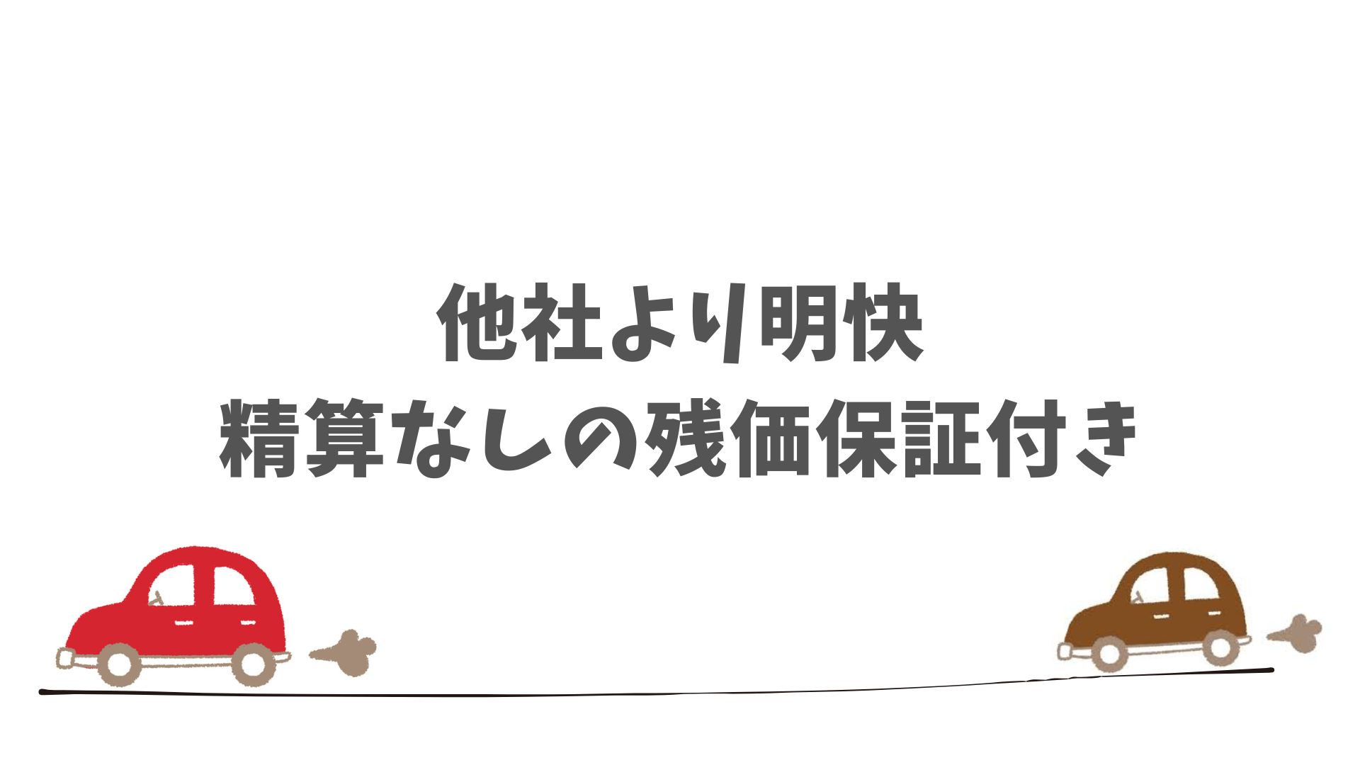 他社と比べてもSOMPOで乗ーるの残価保証は負担が少ない