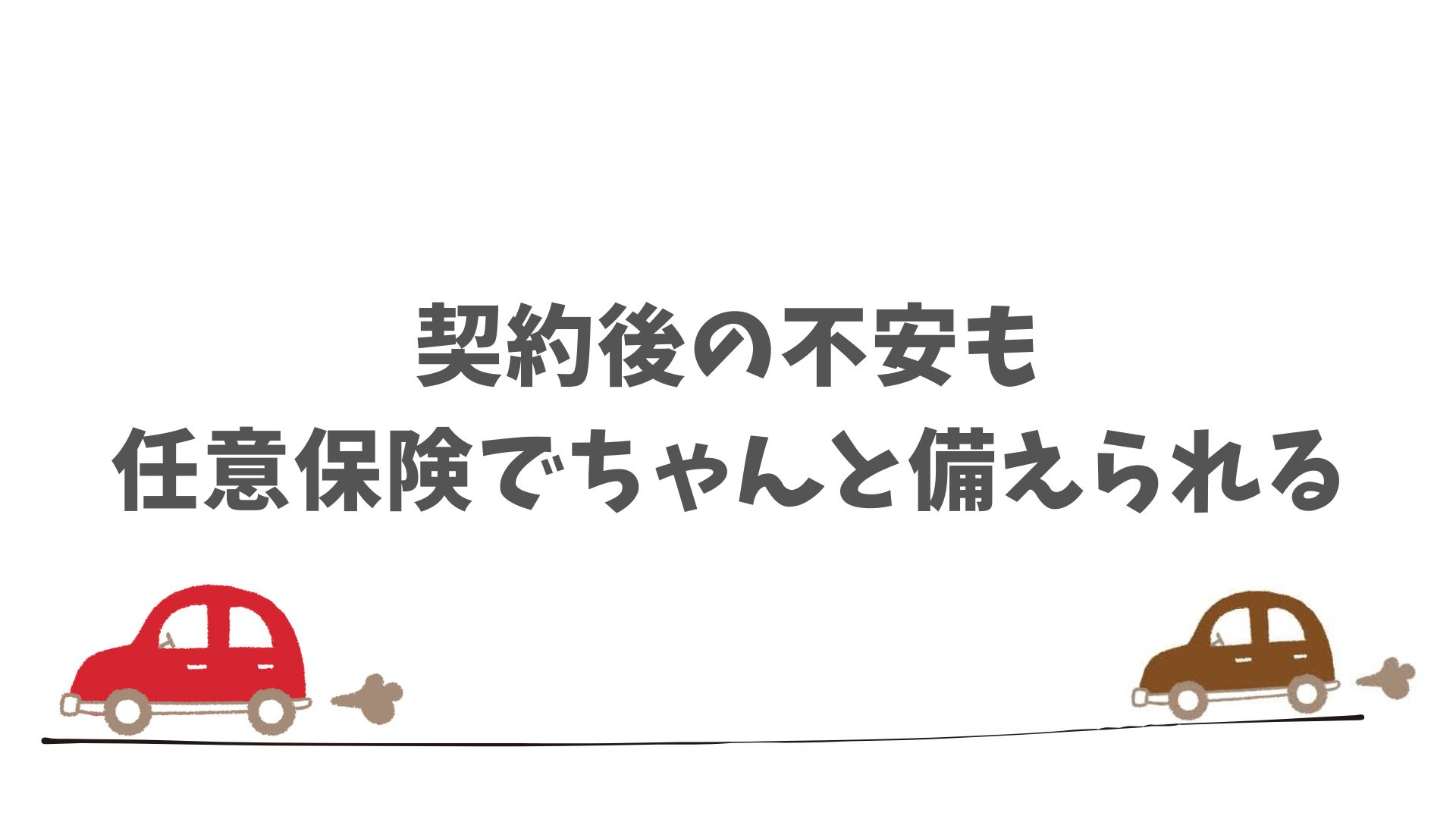 任意保険でSOMPOで乗ーるの契約後も安心が続く