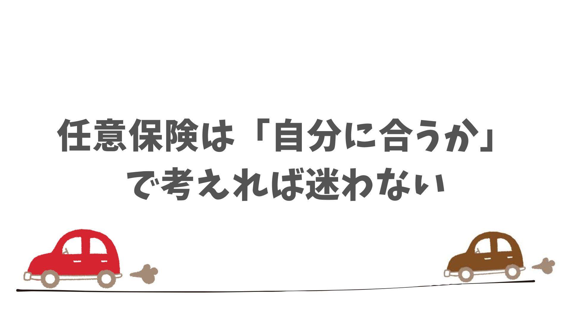 任意保険に加入するか迷ったときに役立つ判断のヒント
