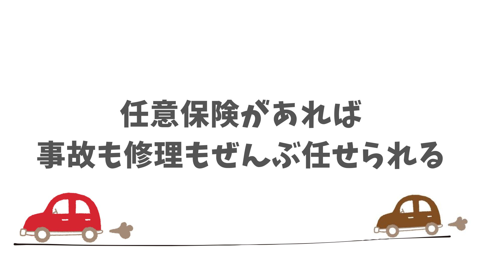 任意保険の加入でSOMPOで乗ーるがもっと快適になる理由