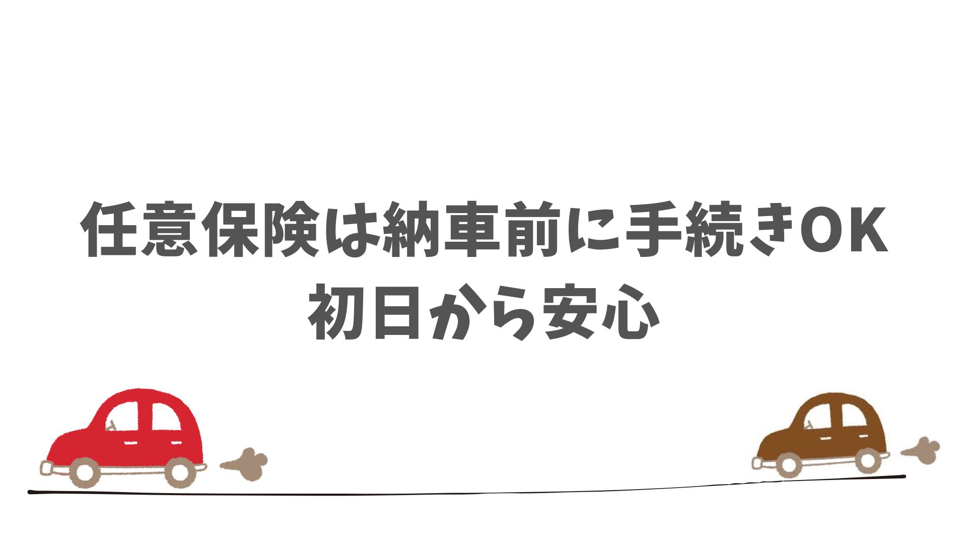 任意保険の加入タイミングをSOMPOで乗ーるの契約に合わせて整える