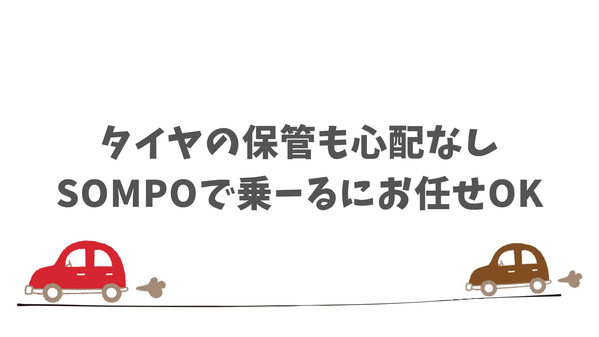 冬タイヤの保管もSOMPOで乗ーるに任せてOK！スペースの心配なし