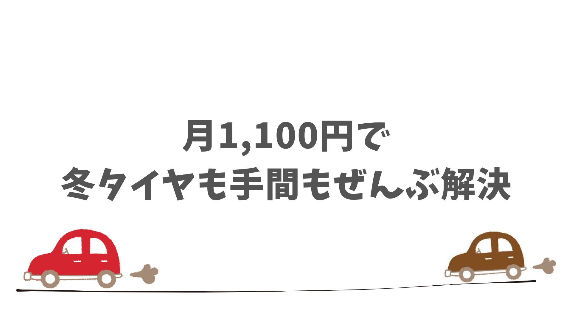冬タイヤオプションの費用はいくら？月額料金で安心できる定額制