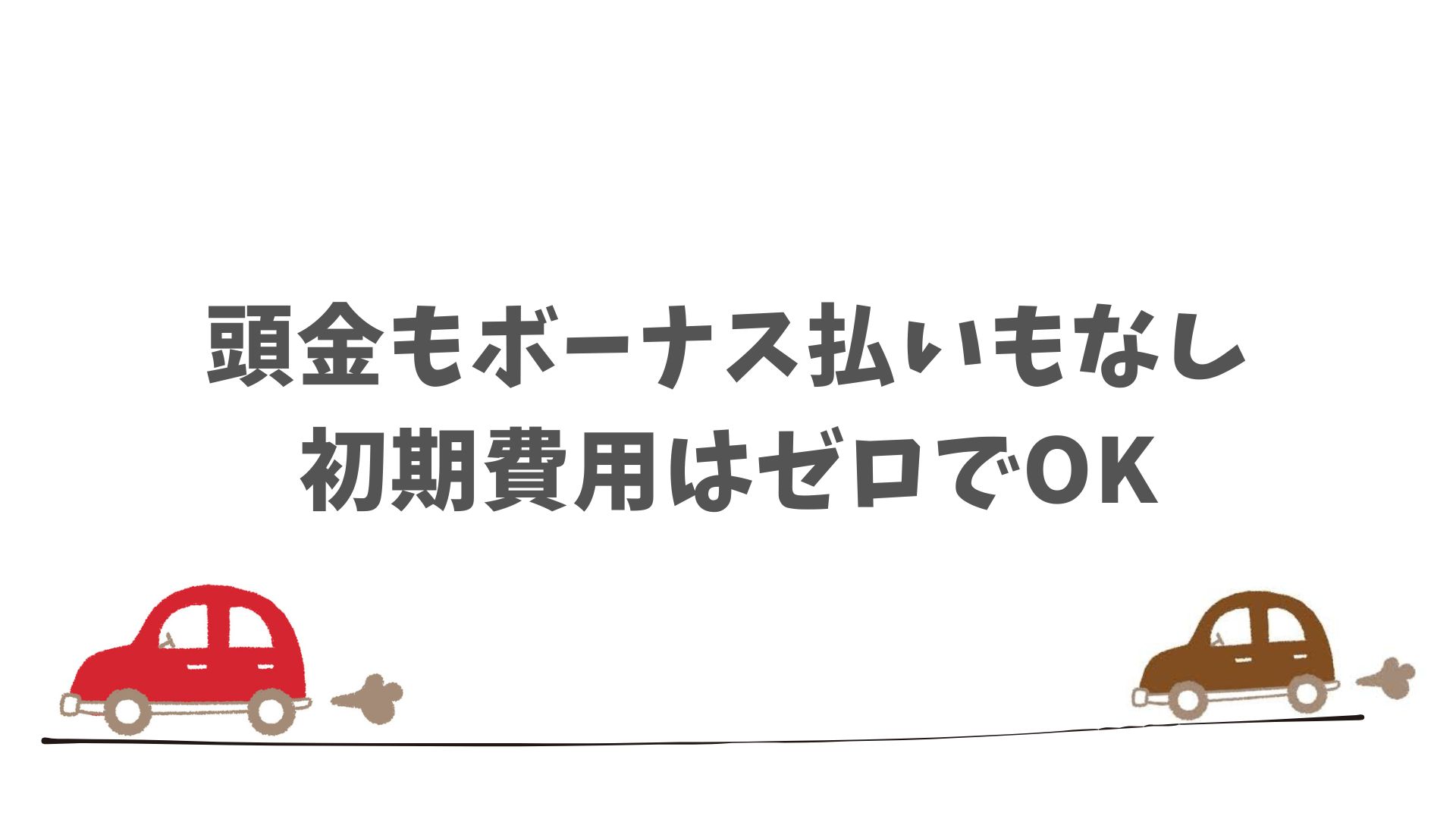初期費用や維持費まで含めた「本当にお得」な金額の見え方