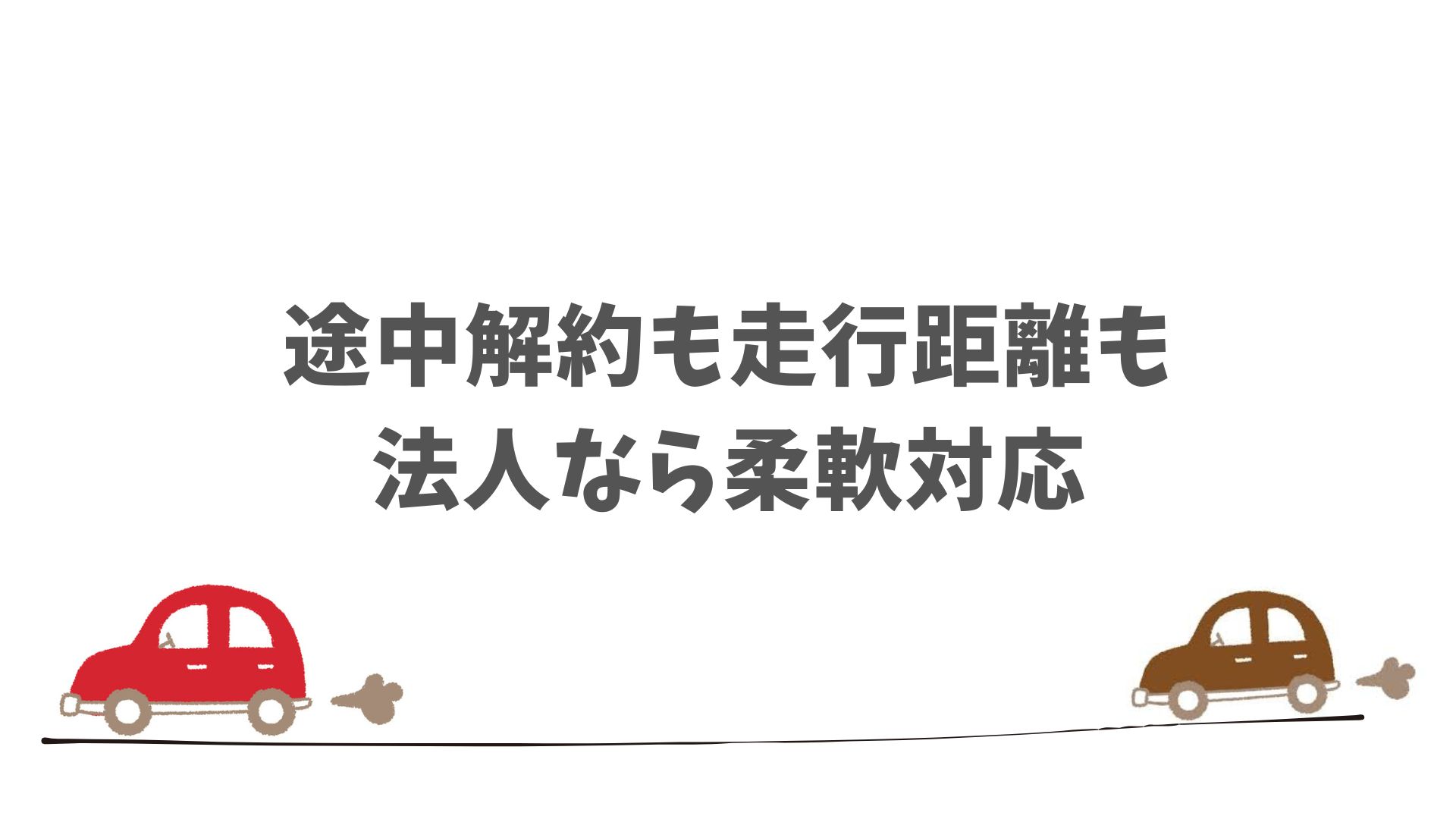 契約前に確認しておきたい法人契約のチェックポイント