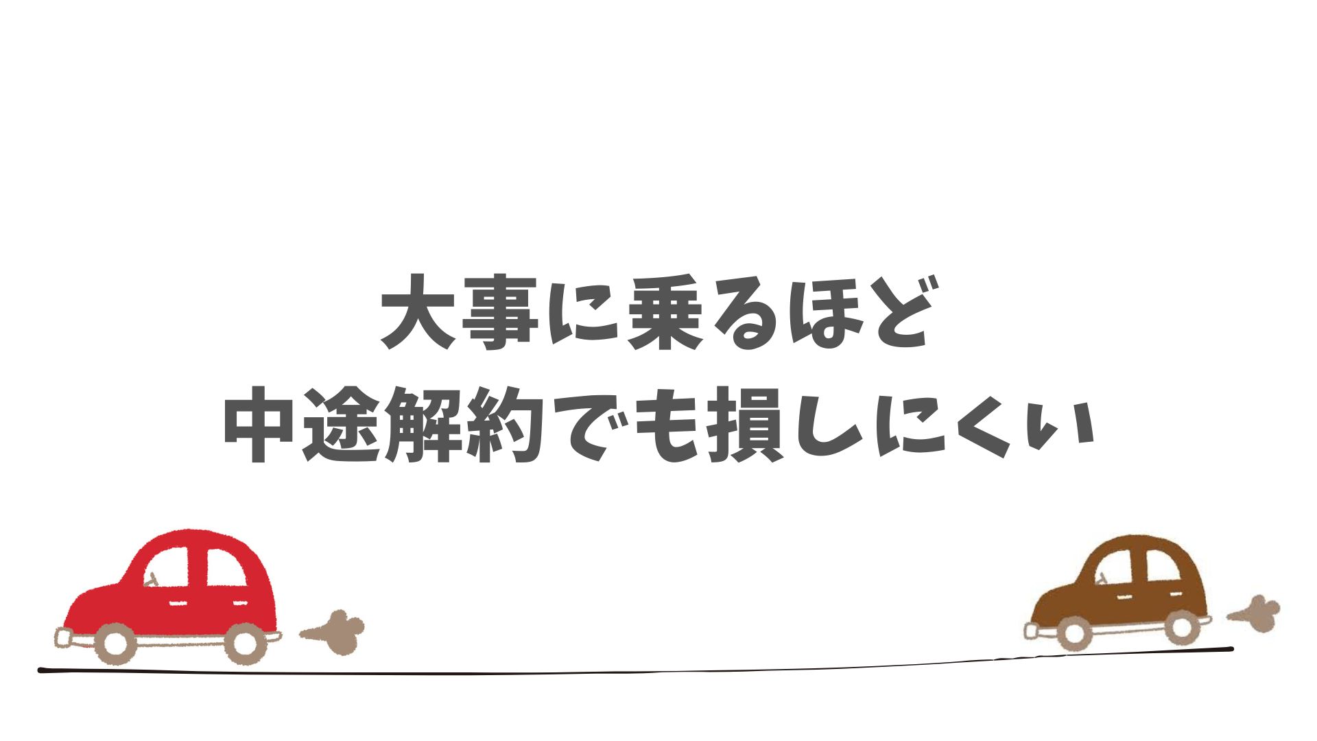 契約前に確認しておけばさらに安心できるSOMPOで乗ーるのチェックポイント