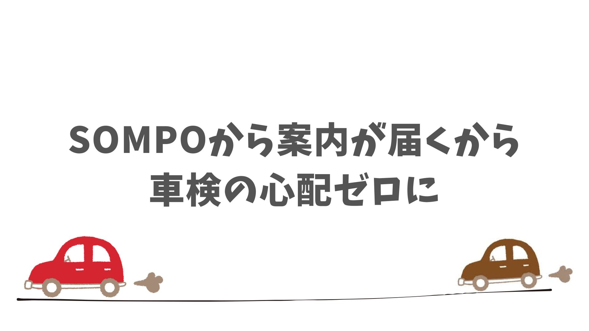 契約後に車検のことで悩むことはもうない