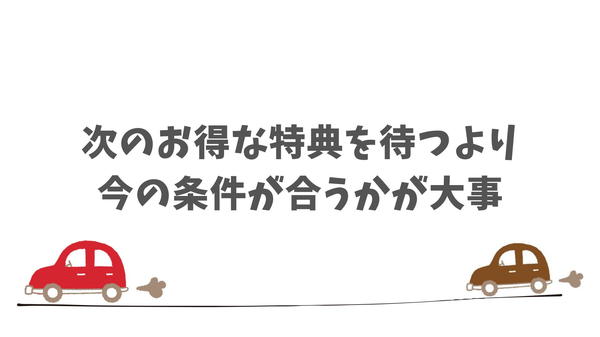 契約直後に「損したくない」人が気になるキャンペーンの更新タイミング