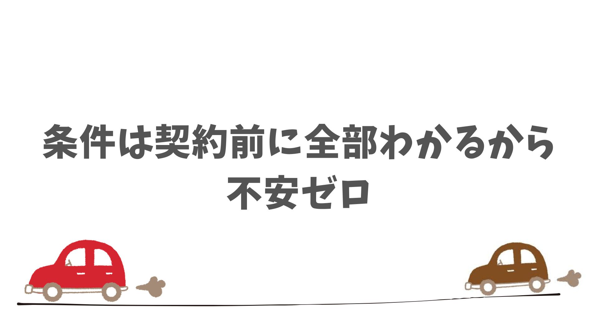 安心して契約するために確認しておきたいシンプルなポイント